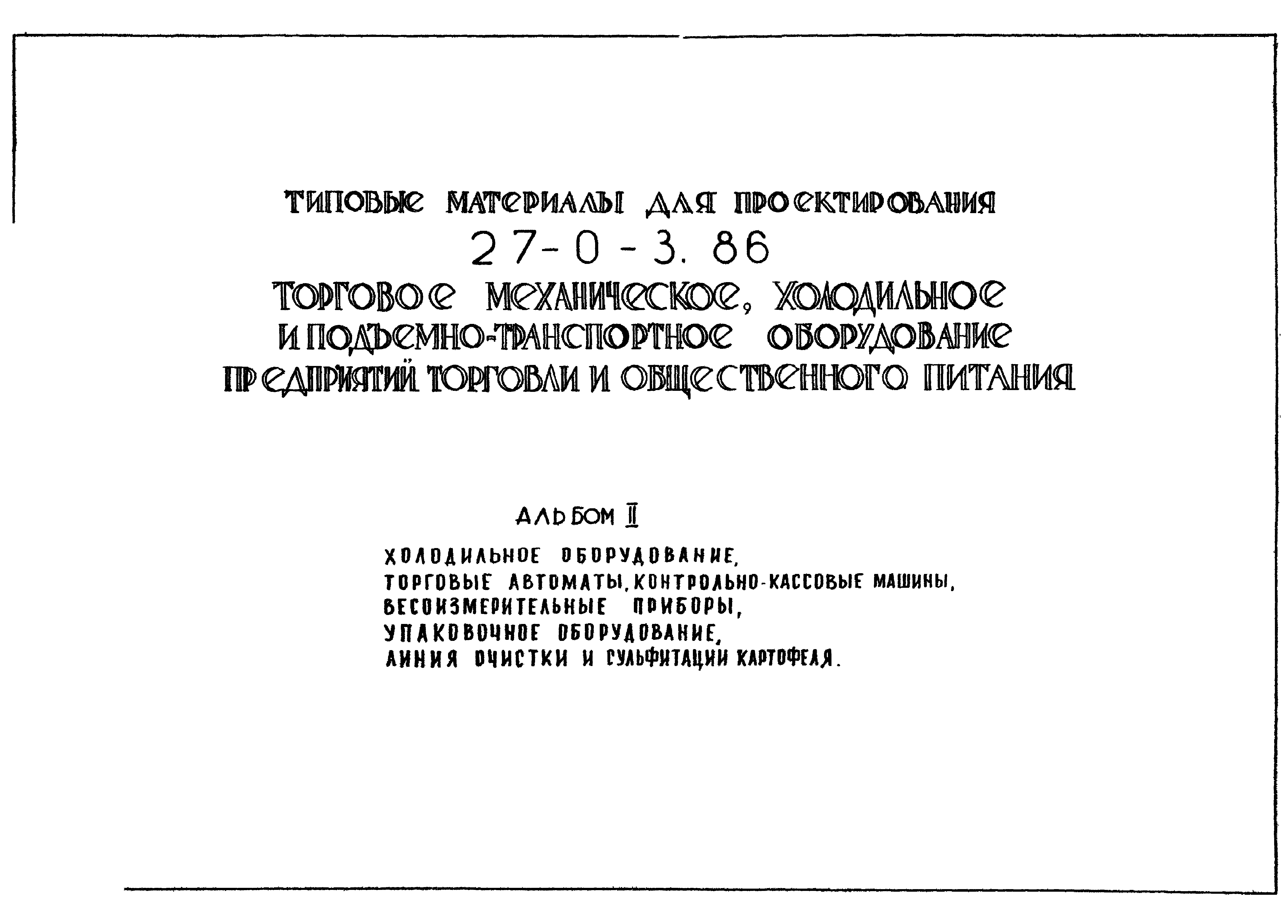 Скачать Типовые материалы для проектирования 27-0-3.86 Альбом II.  Холодильное оборудование, торговые автоматы, контрольно-кассовые машины,  весоизмерительные приборы, упаковочное оборудование. Линия очистки и  сульфитации картофеля