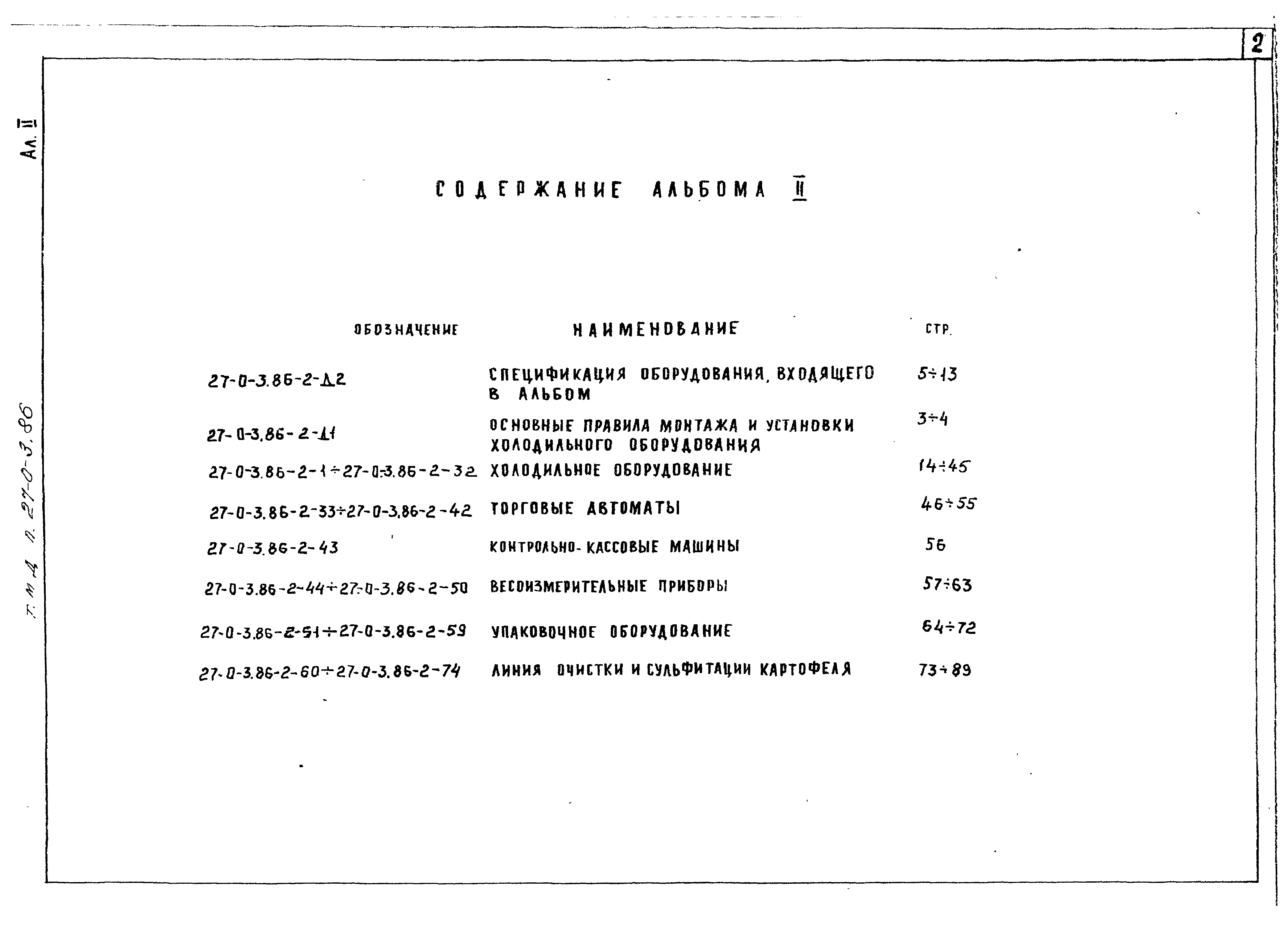 Типовые материалы для проектирования 27-0-3.86