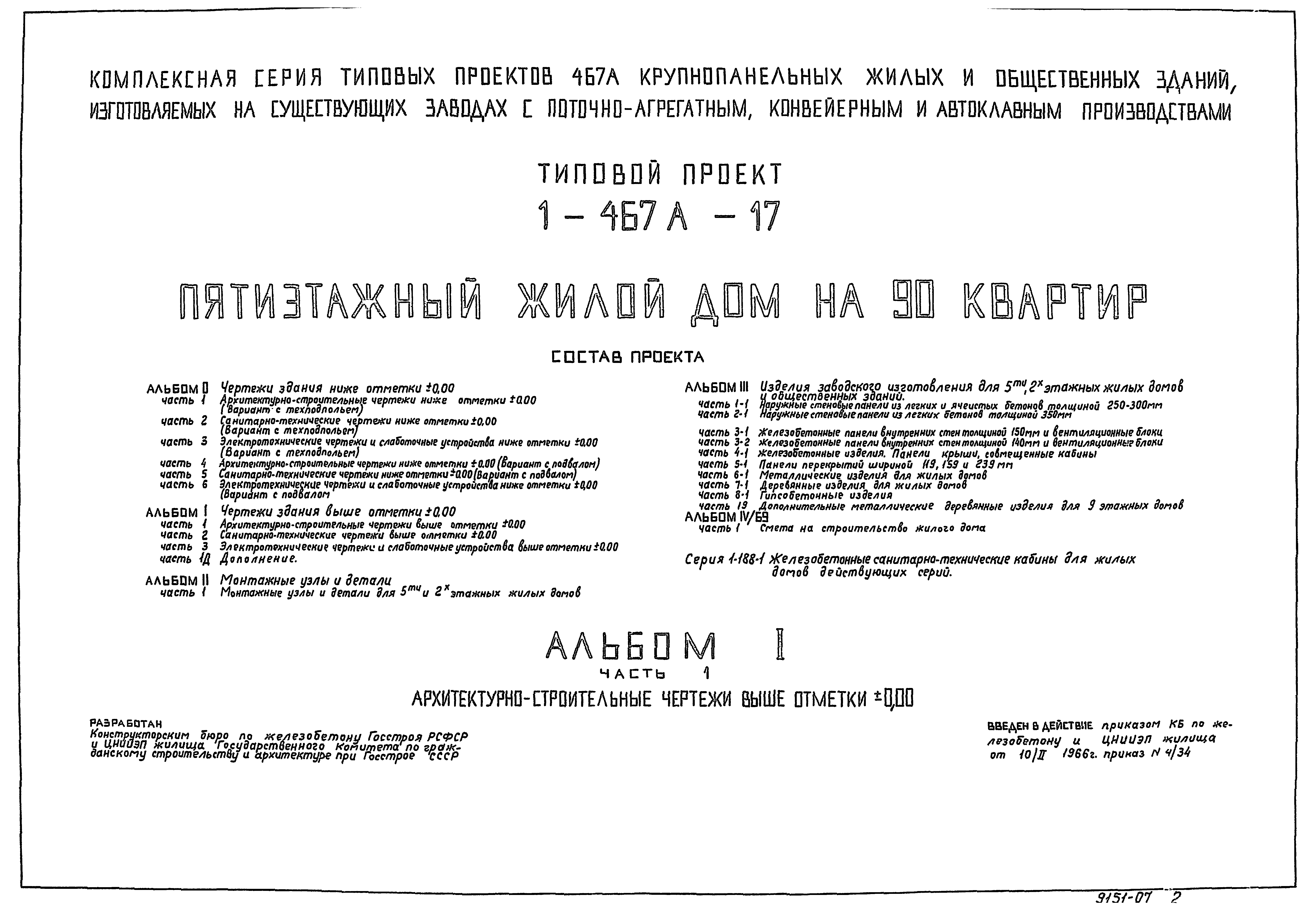 Скачать Типовой проект 1-467А-17 Альбом I. Часть 1. Чертежи здания выше  отм. 0.00. Архитектурно-строительные чертежи выше отм. 0.000