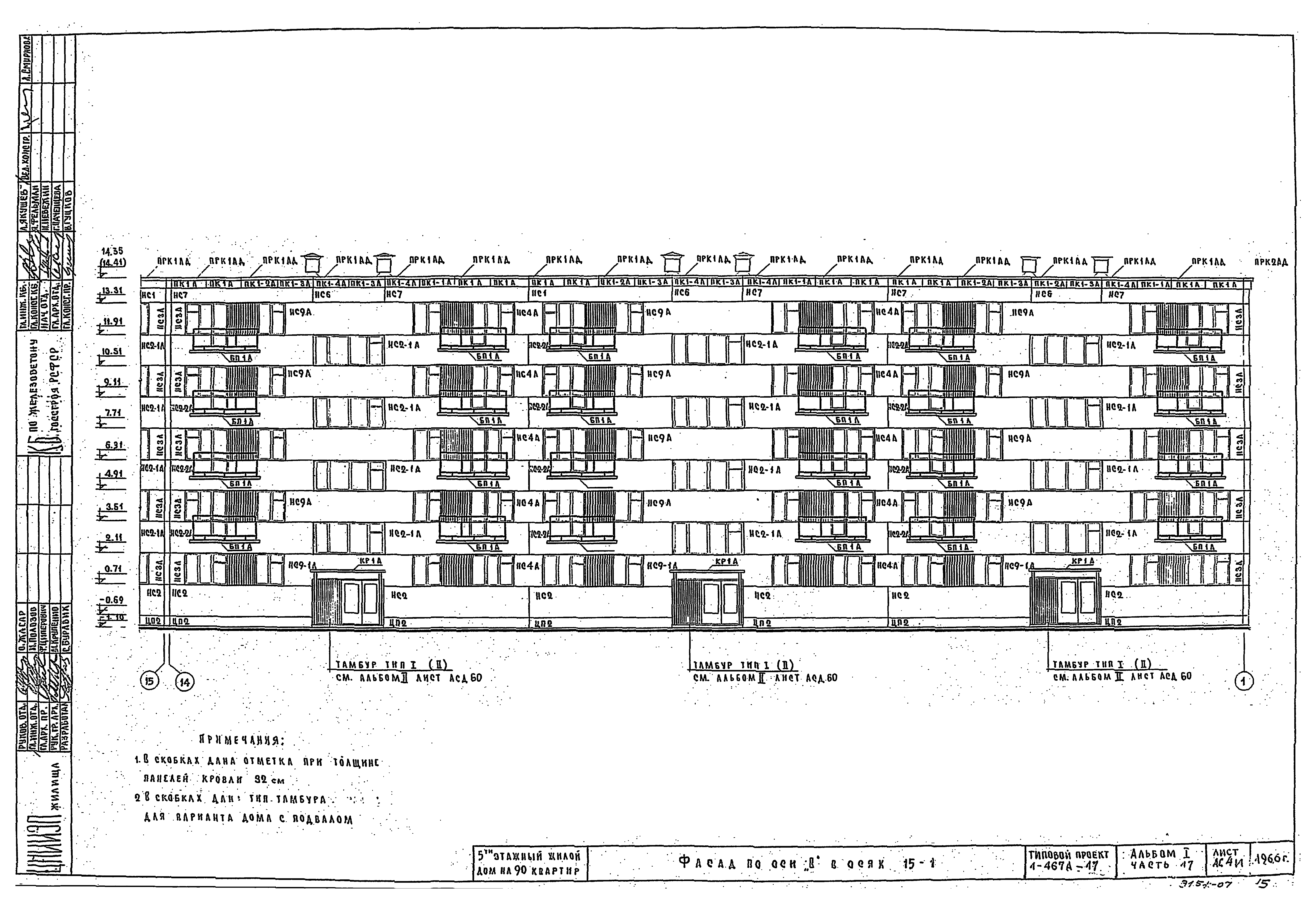 Скачать Типовой проект 1-467А-17 Альбом I. Часть 1. Чертежи здания выше  отм. 0.00. Архитектурно-строительные чертежи выше отм. 0.000