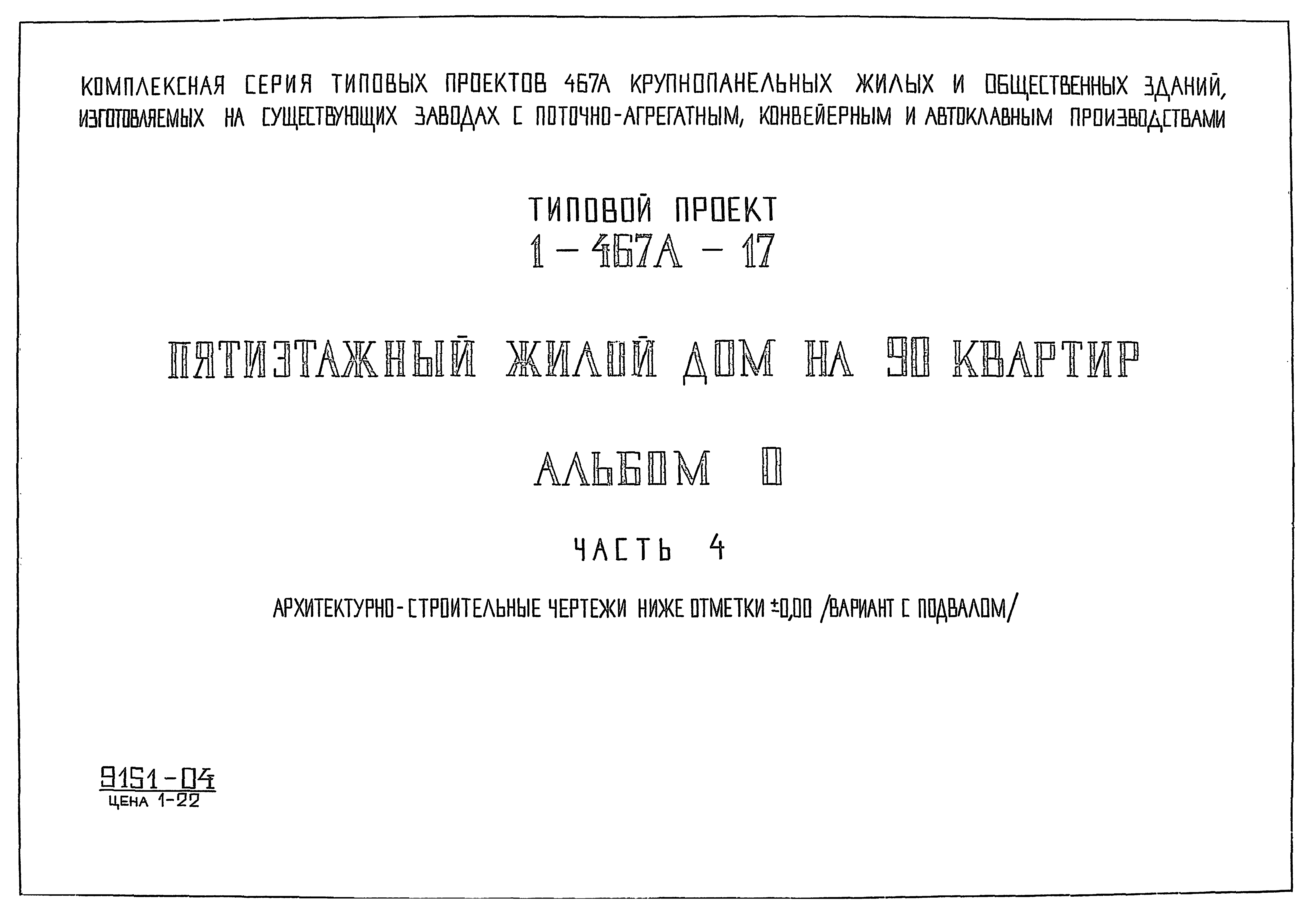 Скачать Типовой проект 1-467А-17 Альбом 0. Часть 4. Чертежи здания ниже  отм. 0.00. Архитектурно-строительные чертежи ниже отм. 0.000 (вариант с  подвалом)