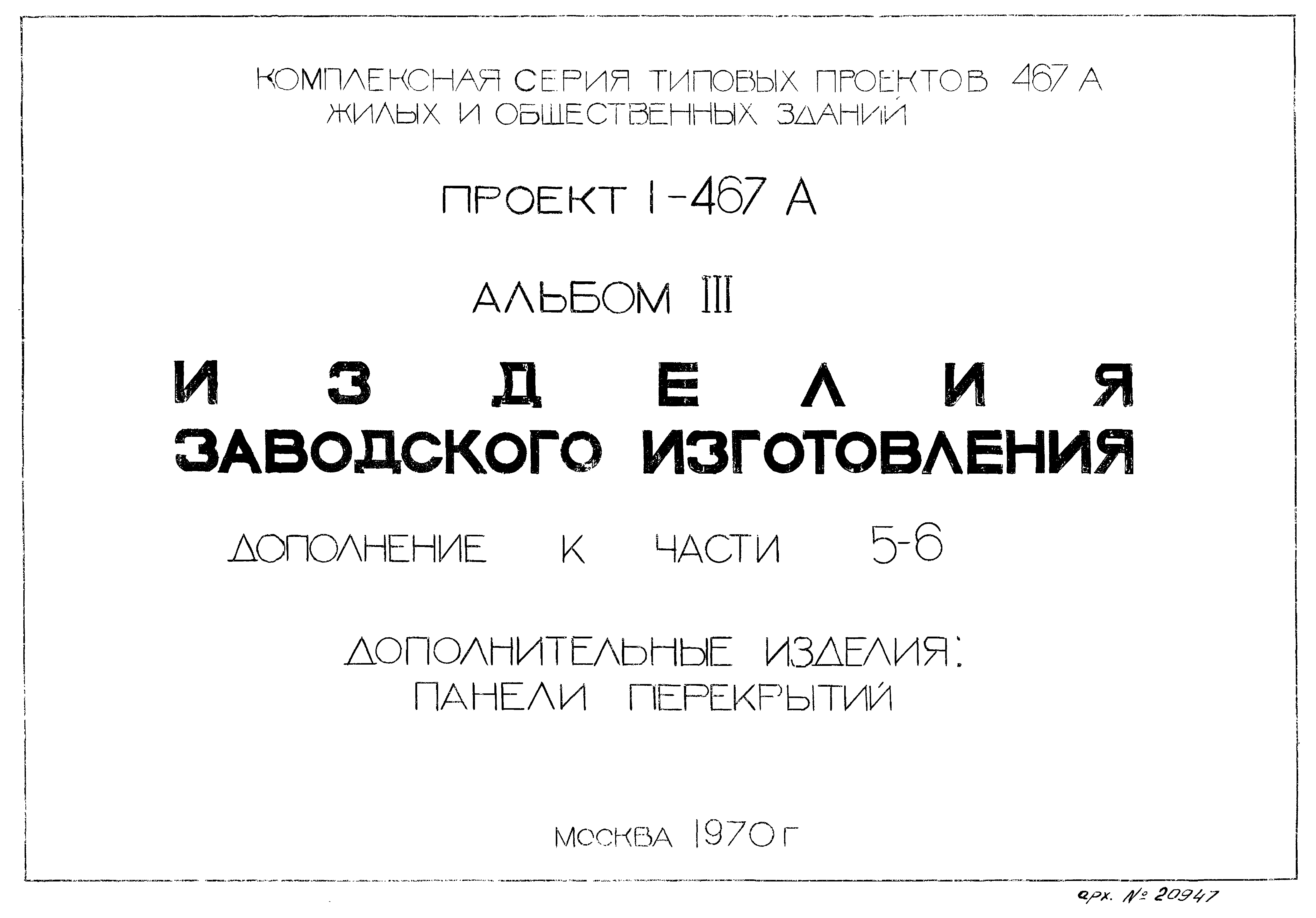 Типовой проект 1-467А