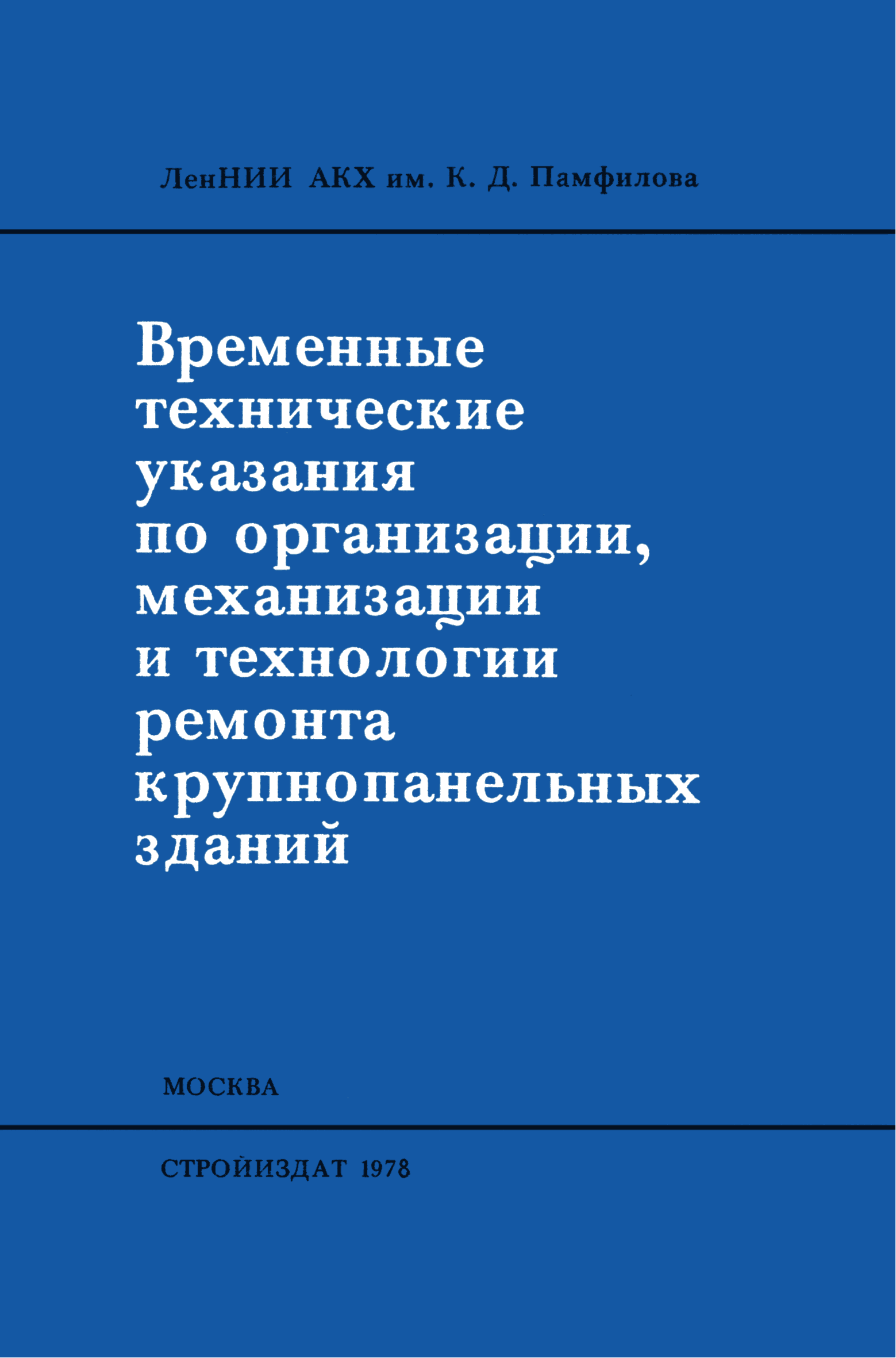 Скачать Временные технические указания по организации, механизации и  технологии ремонта крупнопанельных зданий