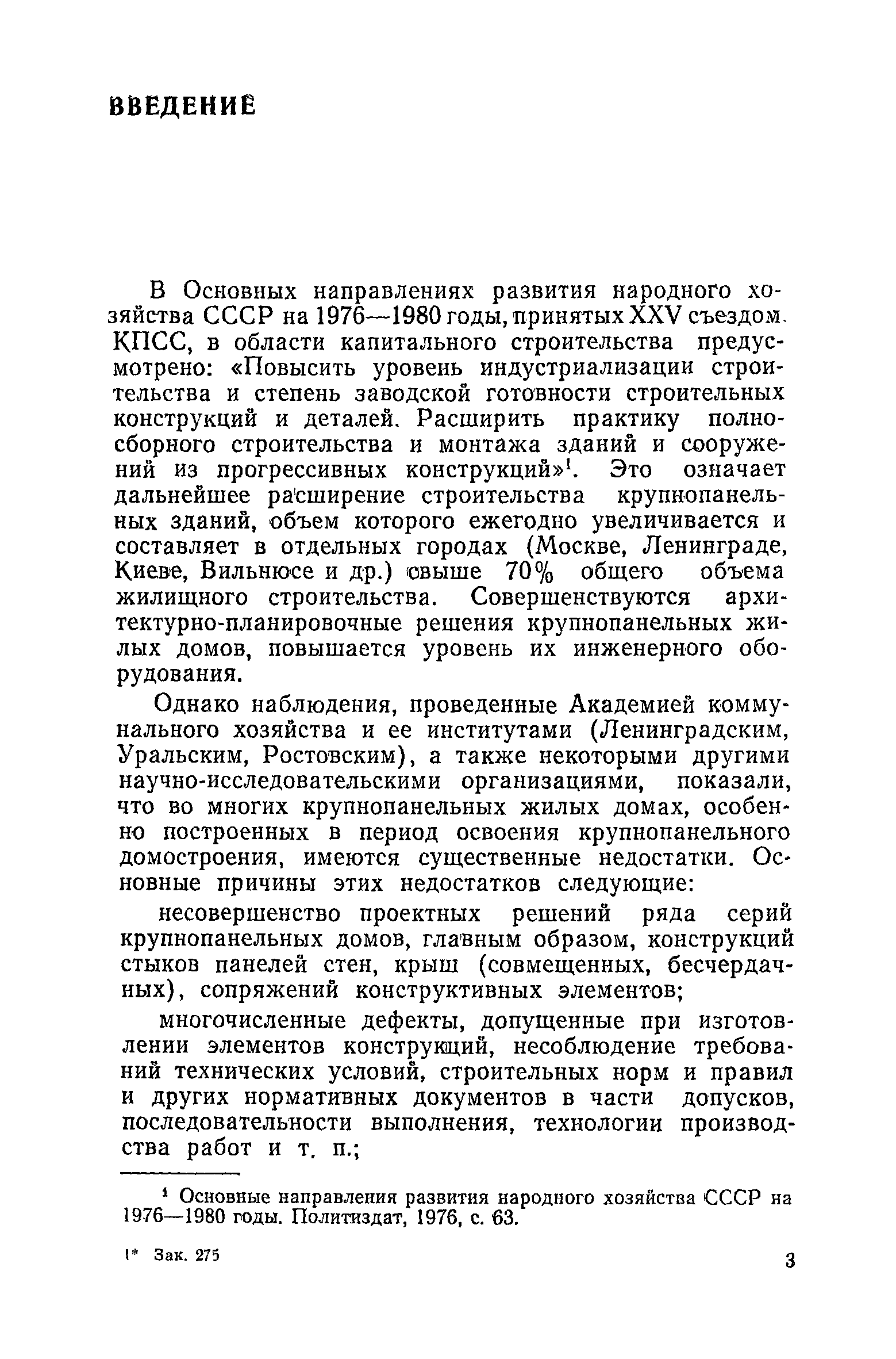 Скачать Временные технические указания по организации, механизации и  технологии ремонта крупнопанельных зданий