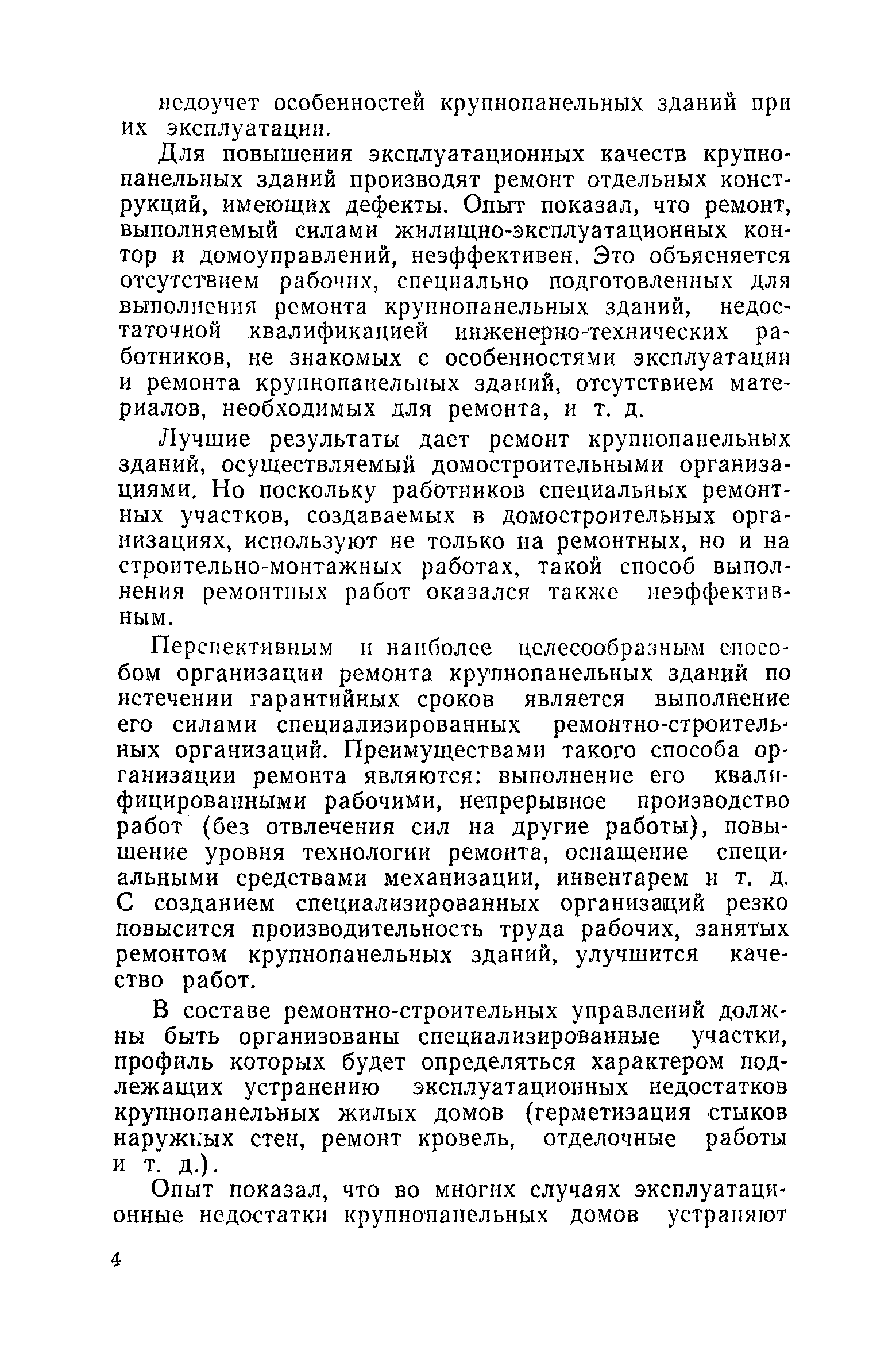 Скачать Временные технические указания по организации, механизации и  технологии ремонта крупнопанельных зданий