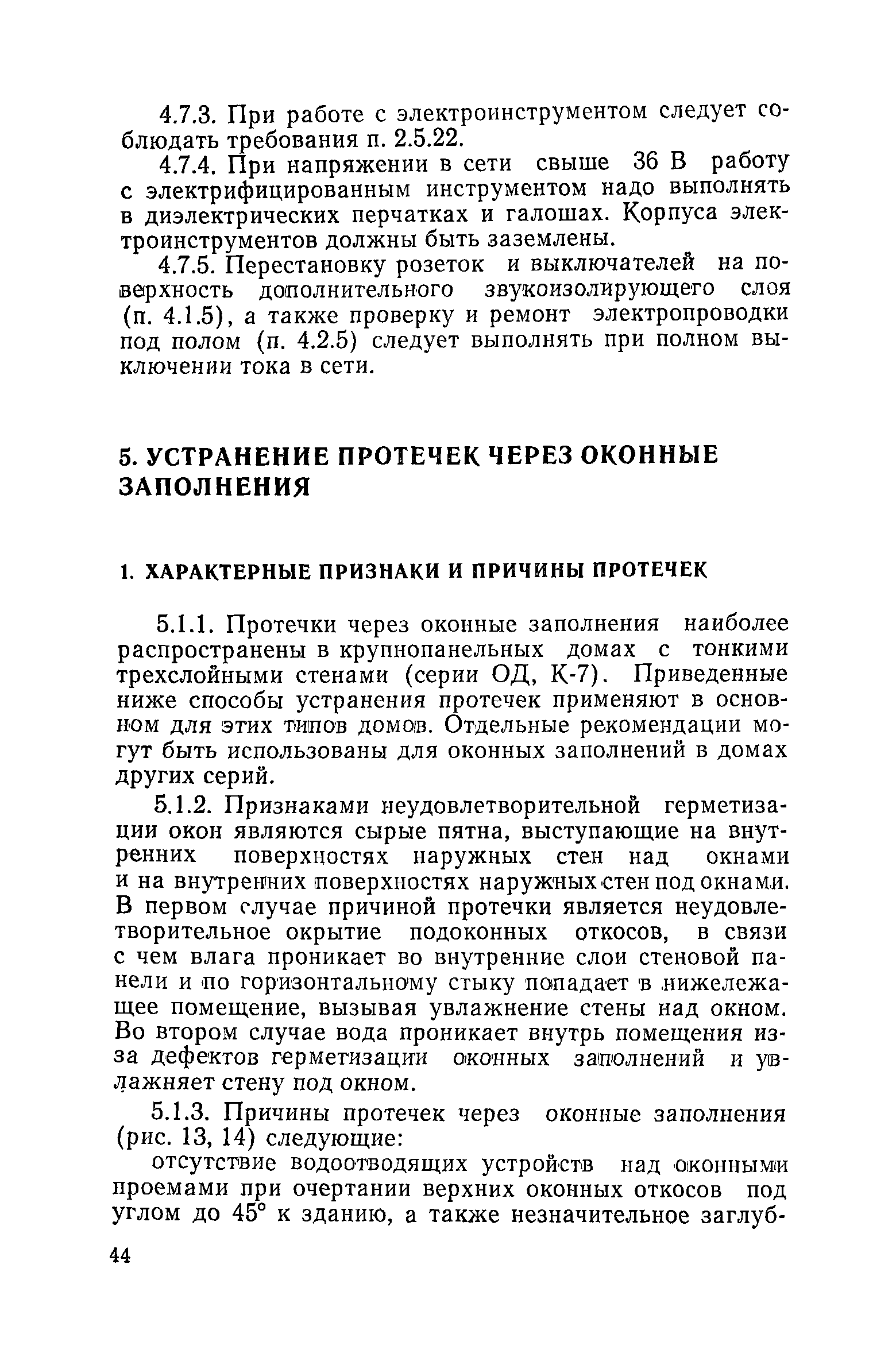 Скачать Временные технические указания по организации, механизации и  технологии ремонта крупнопанельных зданий