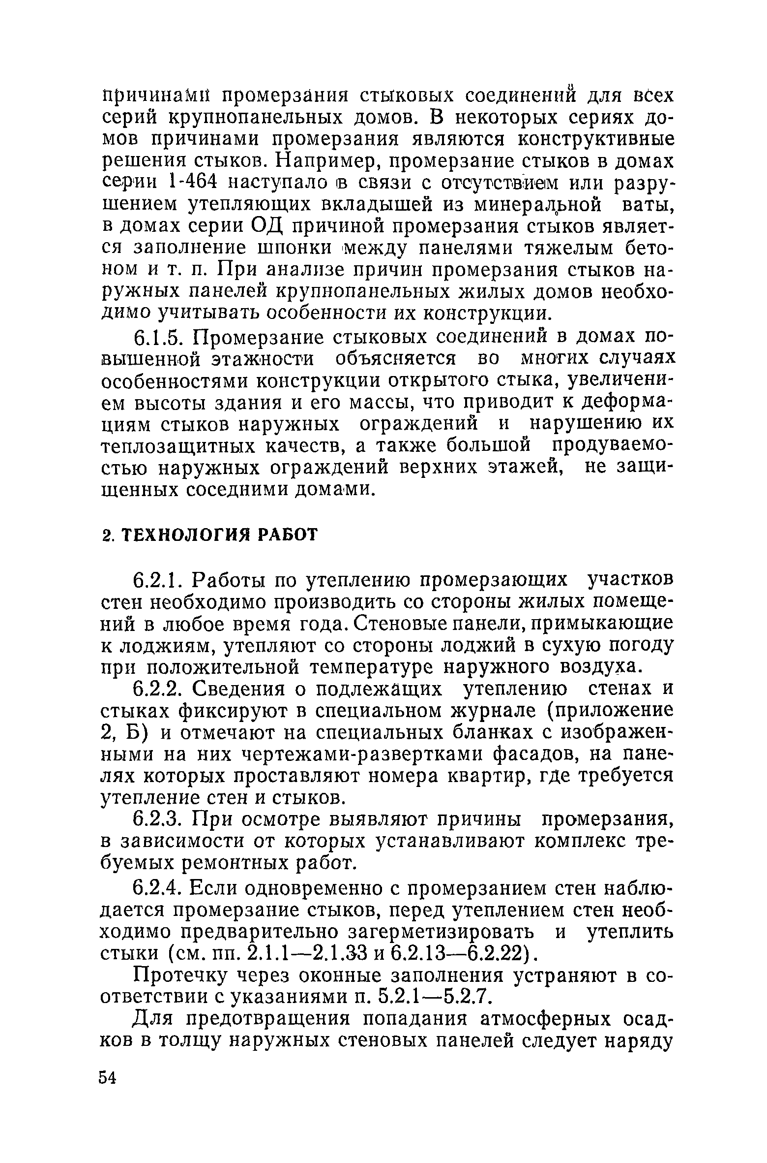 Скачать Временные технические указания по организации, механизации и  технологии ремонта крупнопанельных зданий