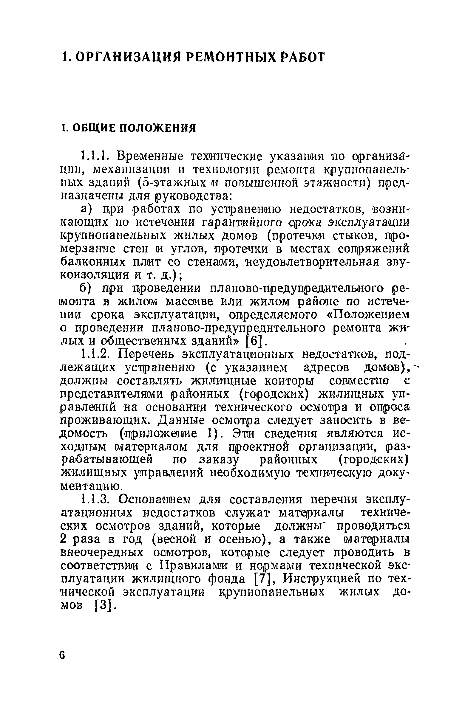 Скачать Временные технические указания по организации, механизации и  технологии ремонта крупнопанельных зданий