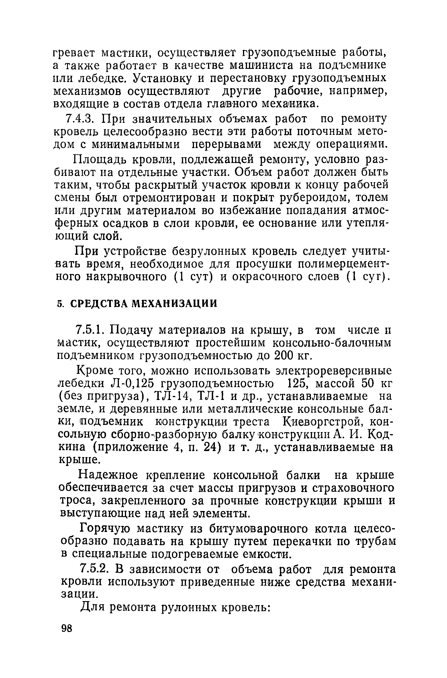 Скачать Временные технические указания по организации, механизации и  технологии ремонта крупнопанельных зданий