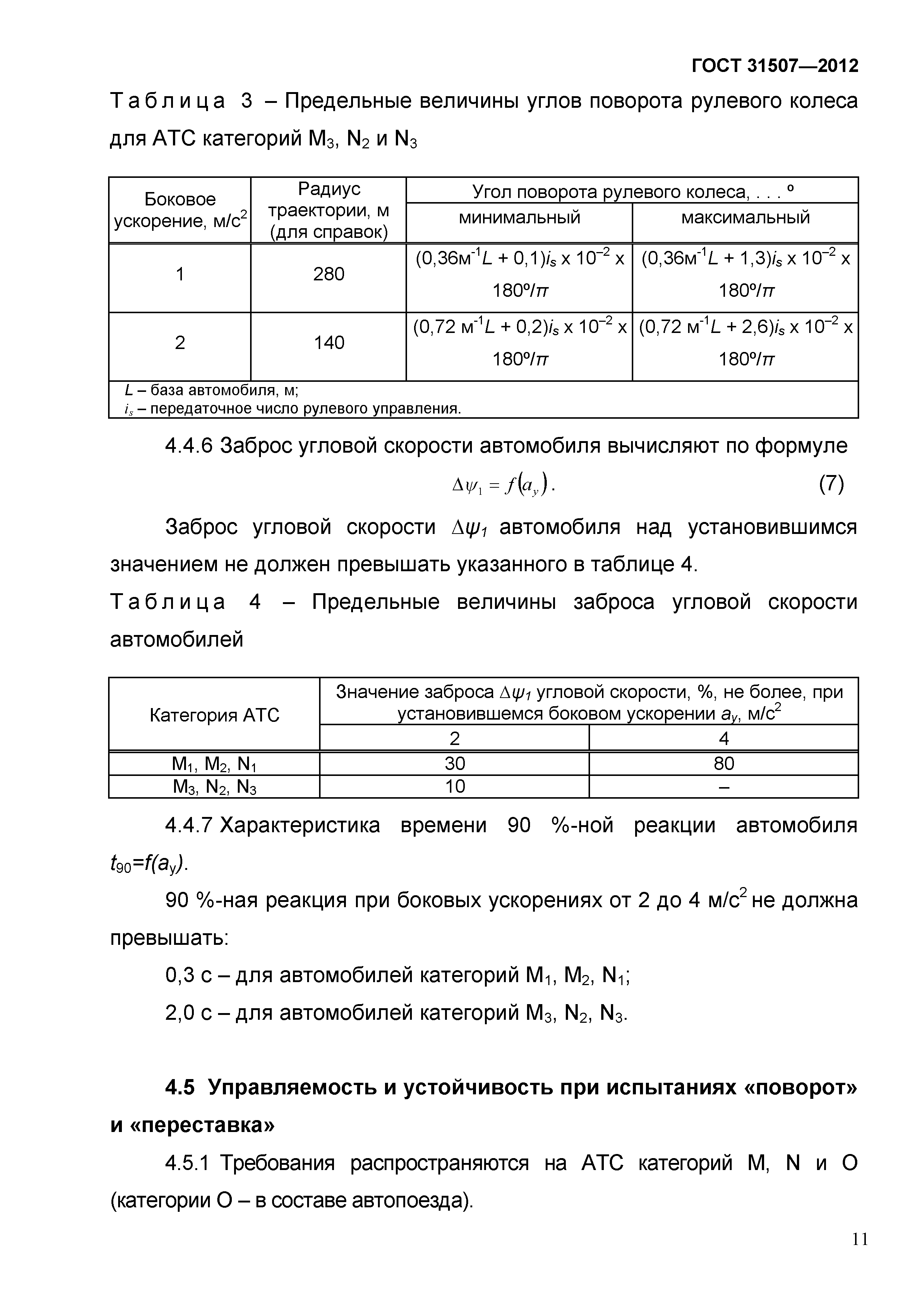 ГОСТ 31507-2012