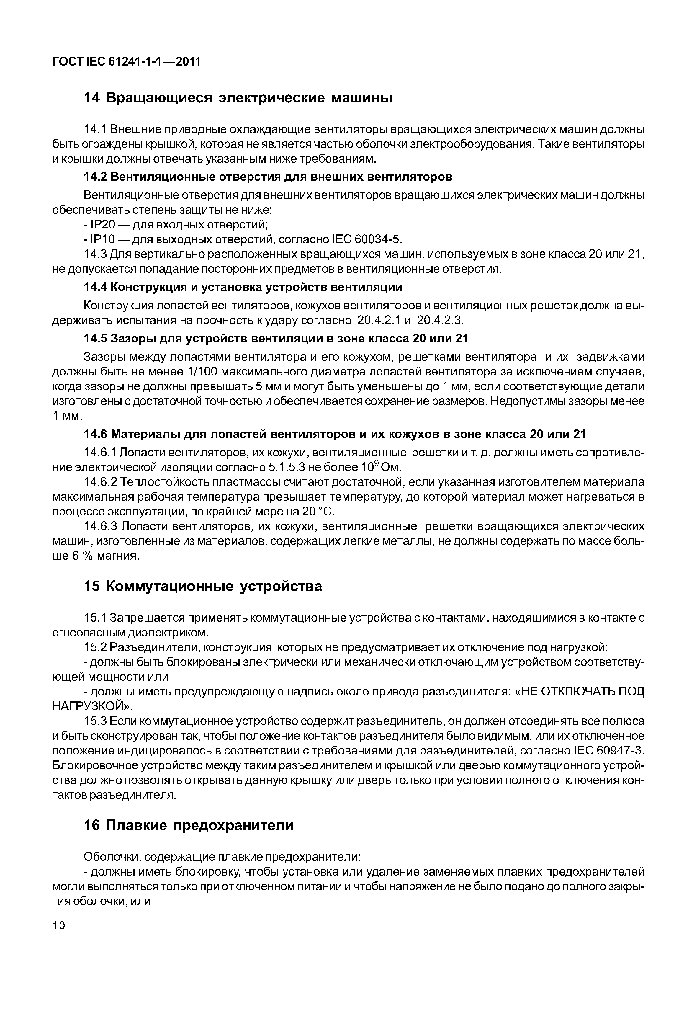 Скачать ГОСТ IEC 61241-1-1-2011 Электрооборудование, применяемое в зонах,  опасных по воспламенению горючей пыли. Часть 1. Электрооборудование,  защищенное оболочками и ограничением температуры поверхности. Раздел 1.  Технические требования