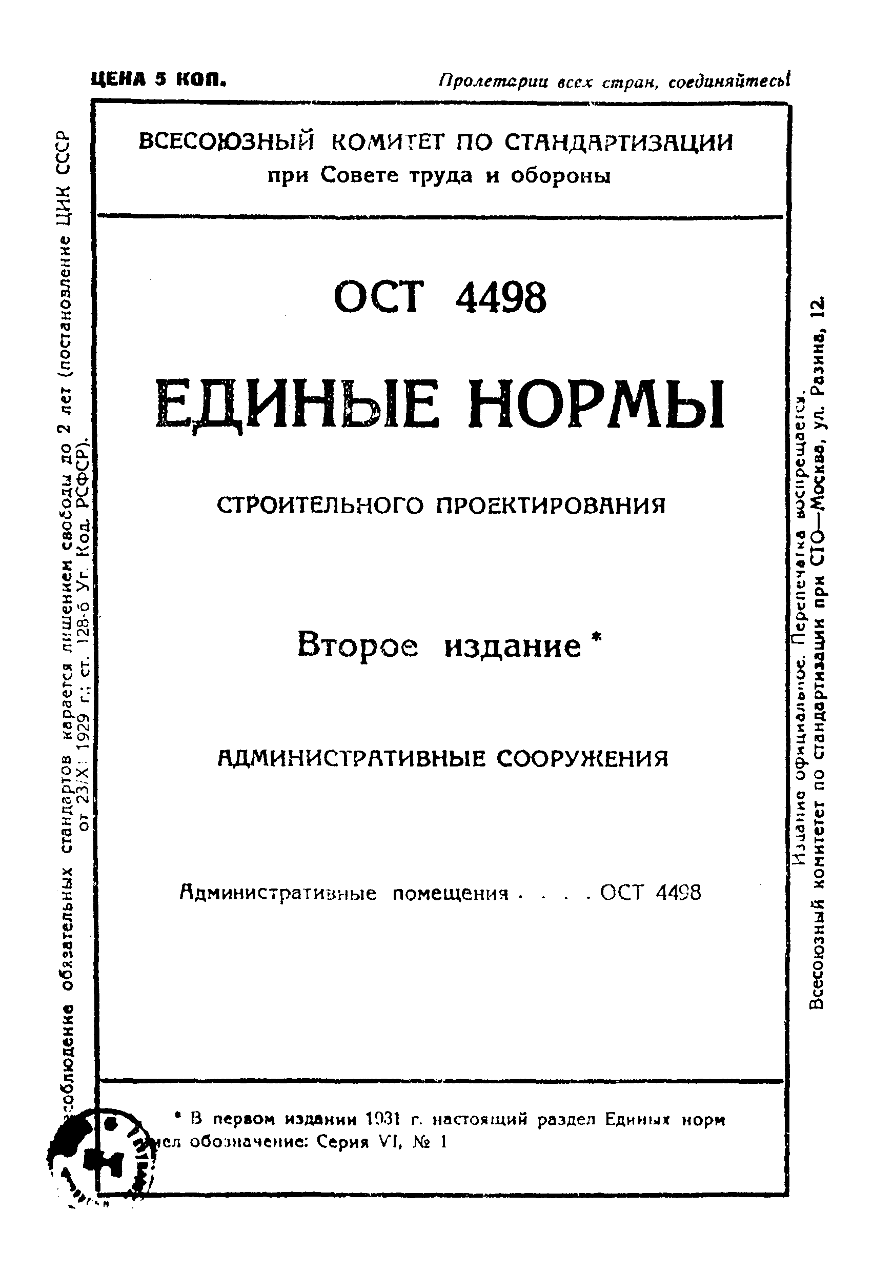 ОСТ 4498