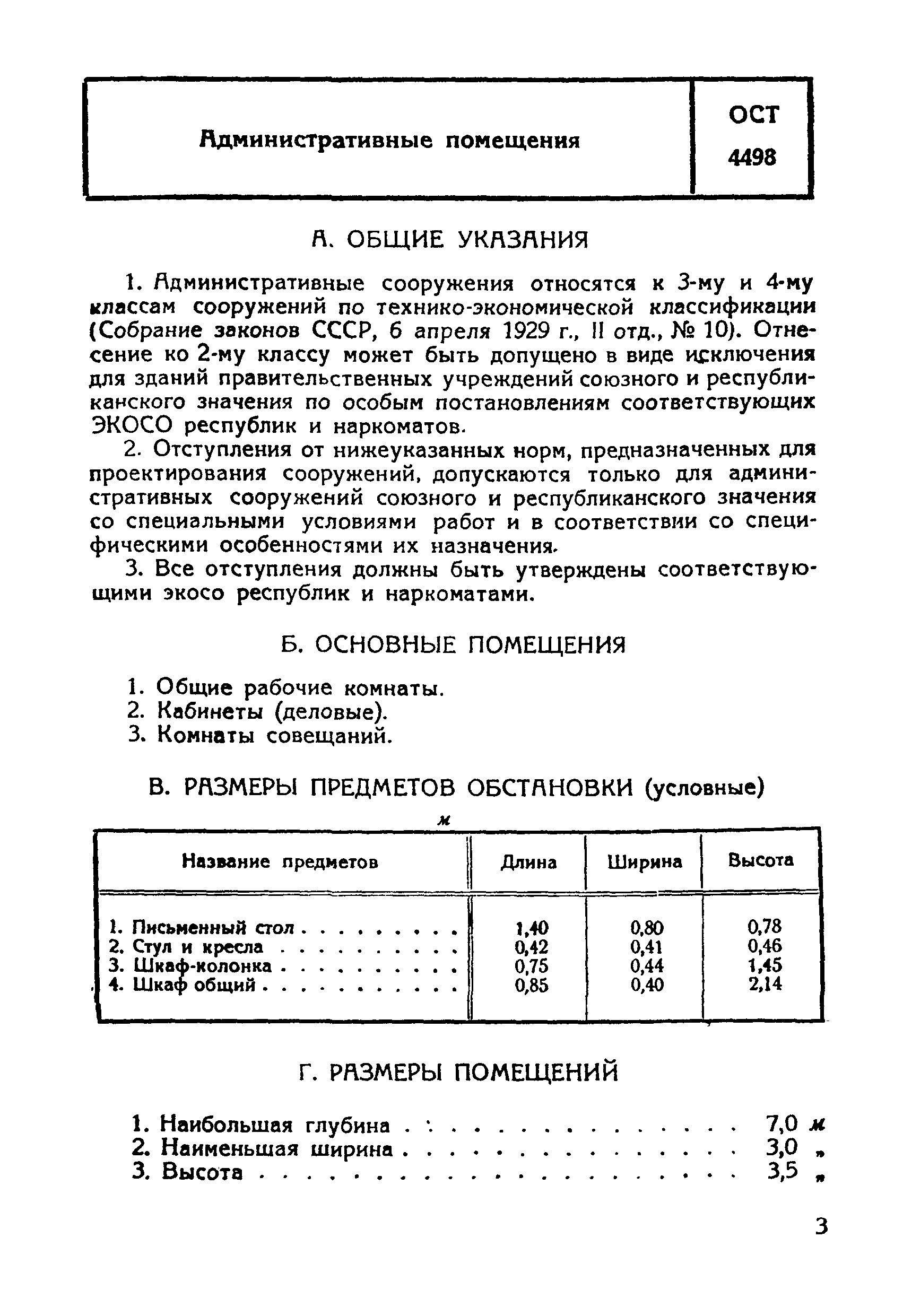 ОСТ 4498