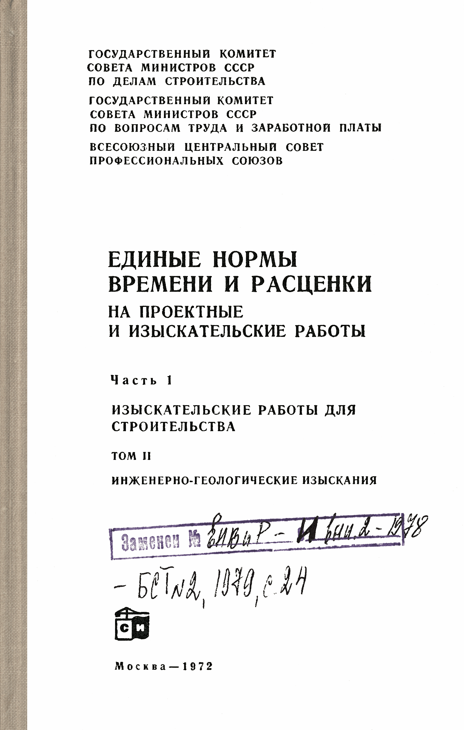 Скачать ЕНВиР Часть 1 Изыскательские работы для строительства. Том 2.  Инженерно-геологические изыскания