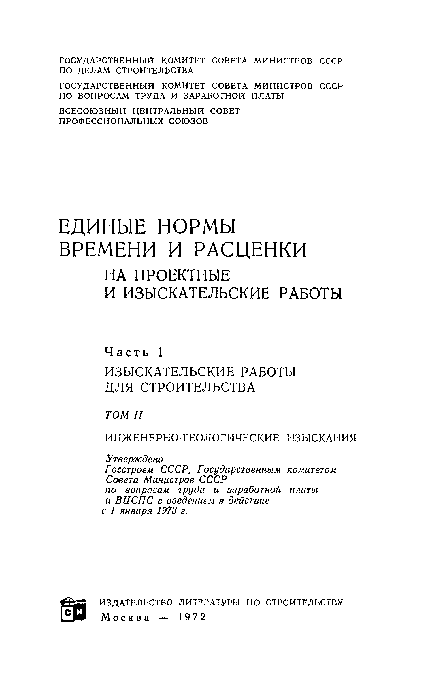 Скачать ЕНВиР Часть 1 Изыскательские работы для строительства. Том 2.  Инженерно-геологические изыскания