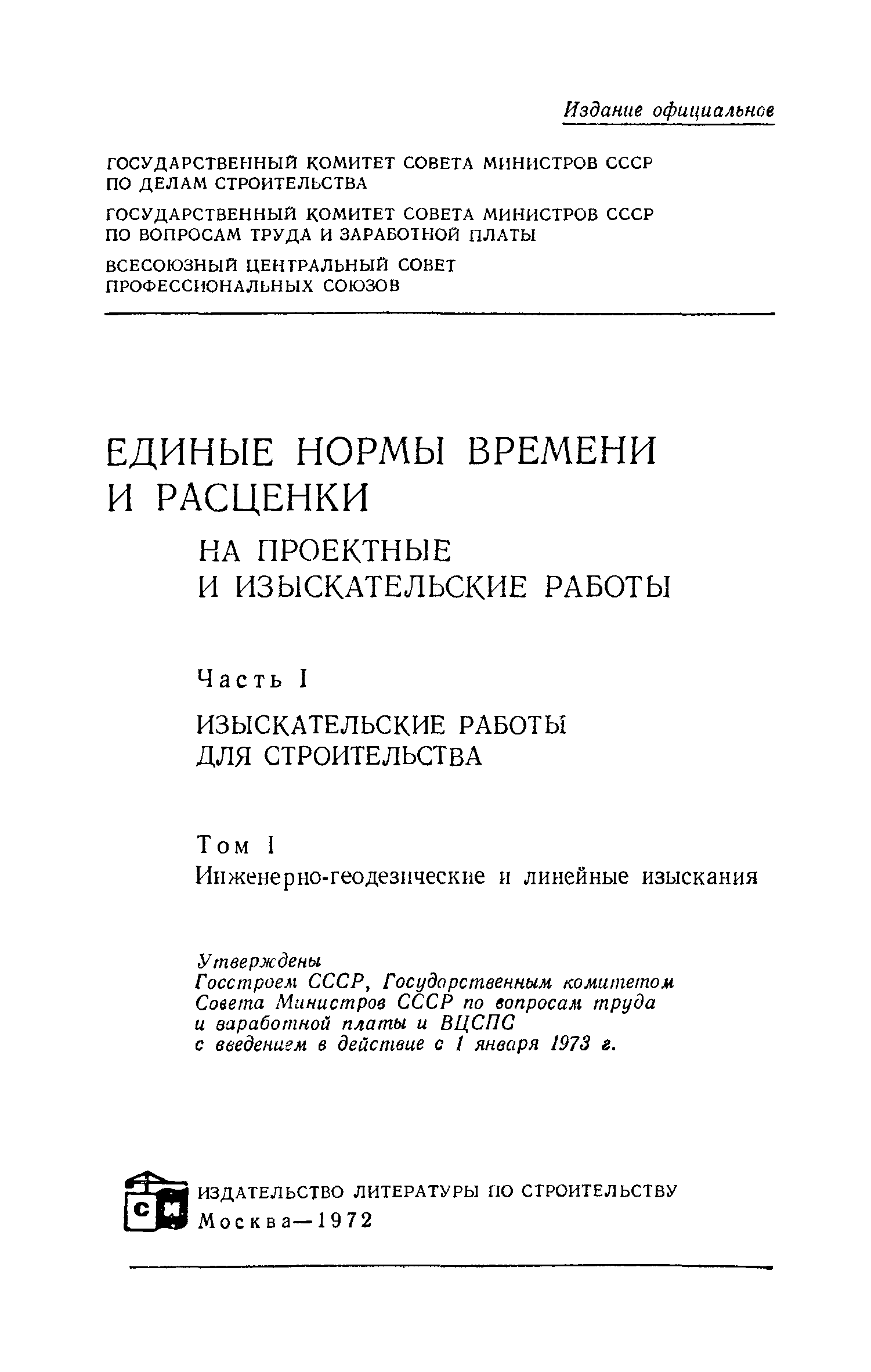 Скачать ЕНВиР Часть 1 Изыскательские работы для строительства. Том 1.  Инженерно-геодезические и линейные изыскания