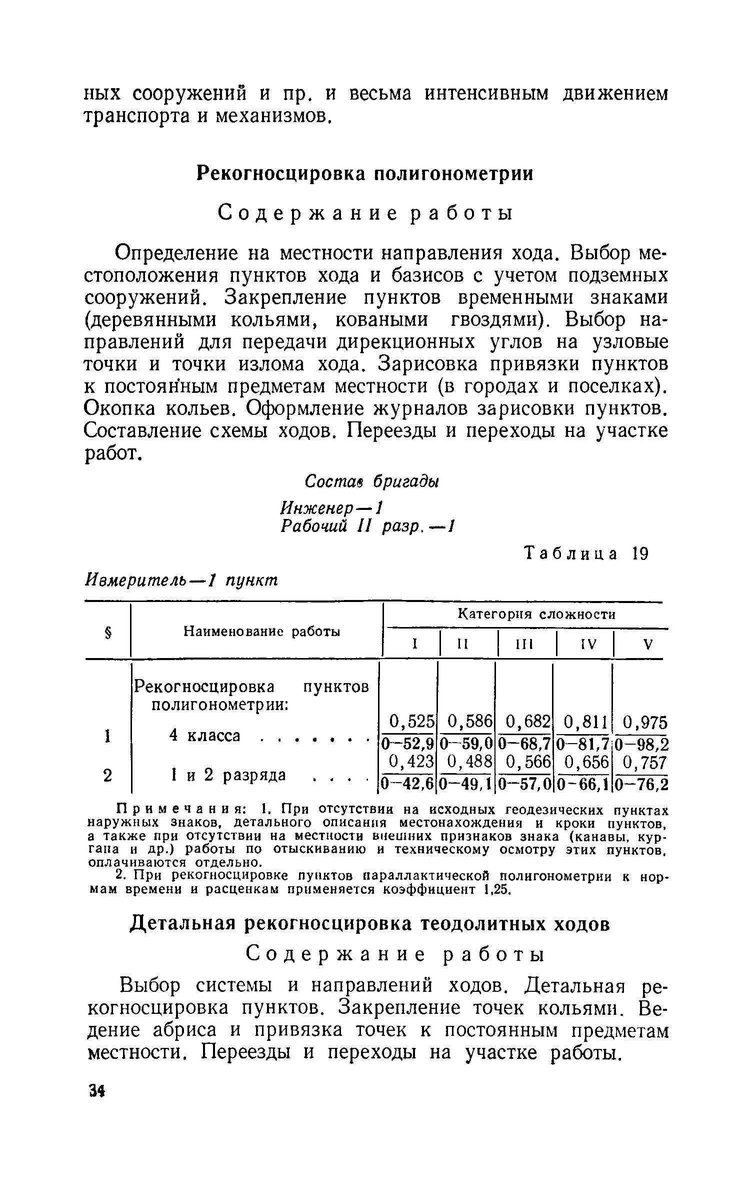 Скачать ЕНВиР Часть 1 Изыскательские работы для строительства. Том 1.  Инженерно-геодезические и линейные изыскания