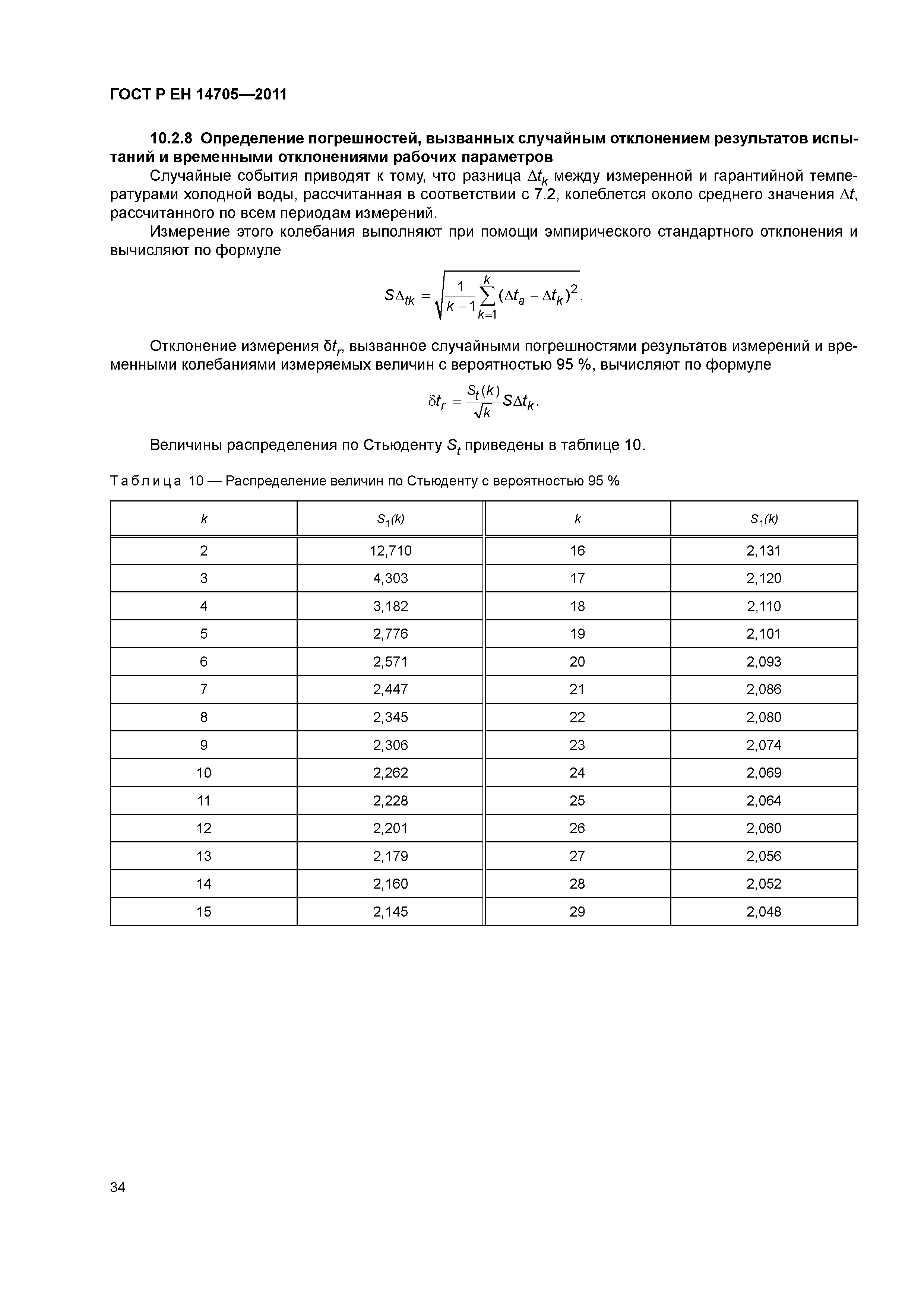 ГОСТ Р ЕН 14705-2011