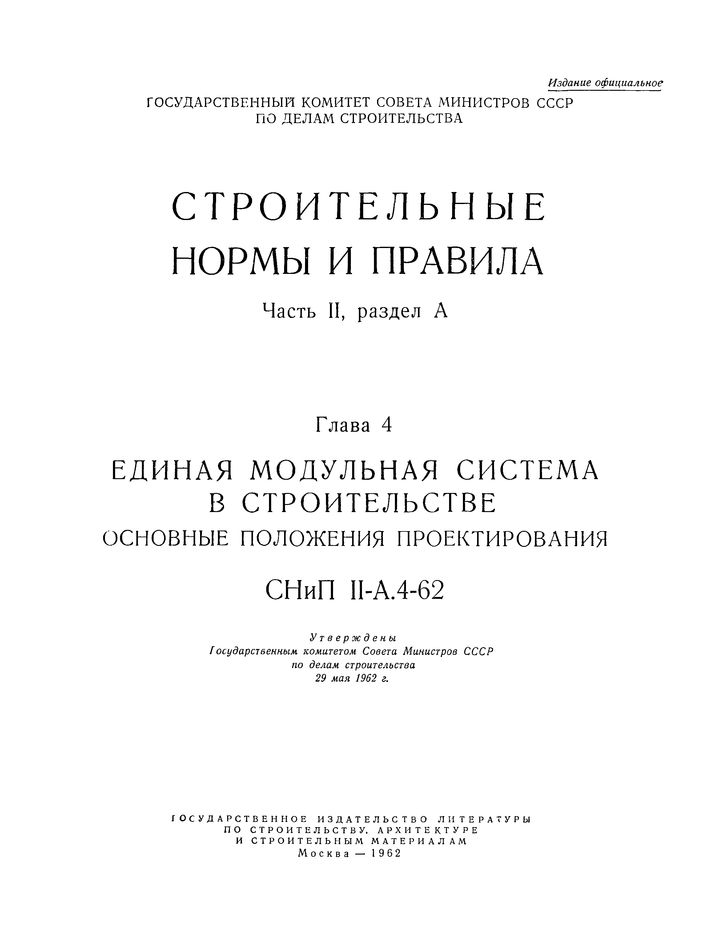 СНиП II-А.4-62