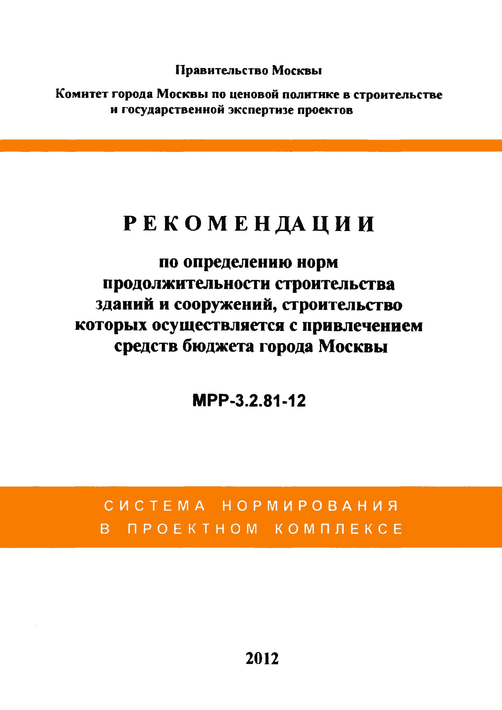 МРР 3.2.81-12