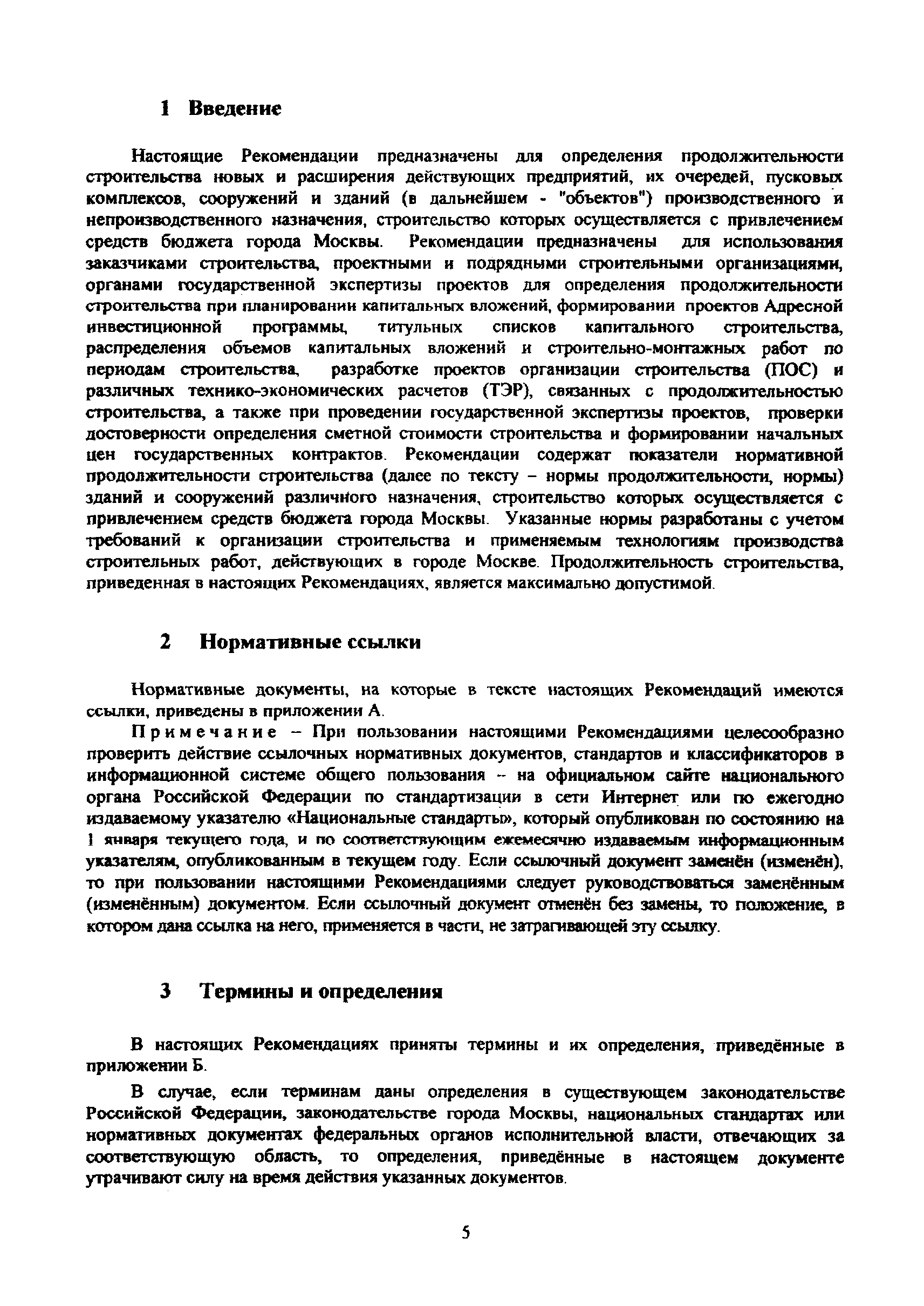 Скачать МРР 3.2.81-12 Рекомендации по определению норм продолжительности  строительства зданий и сооружений, строительство которых осуществляется с  привлечением средств бюджета города Москвы