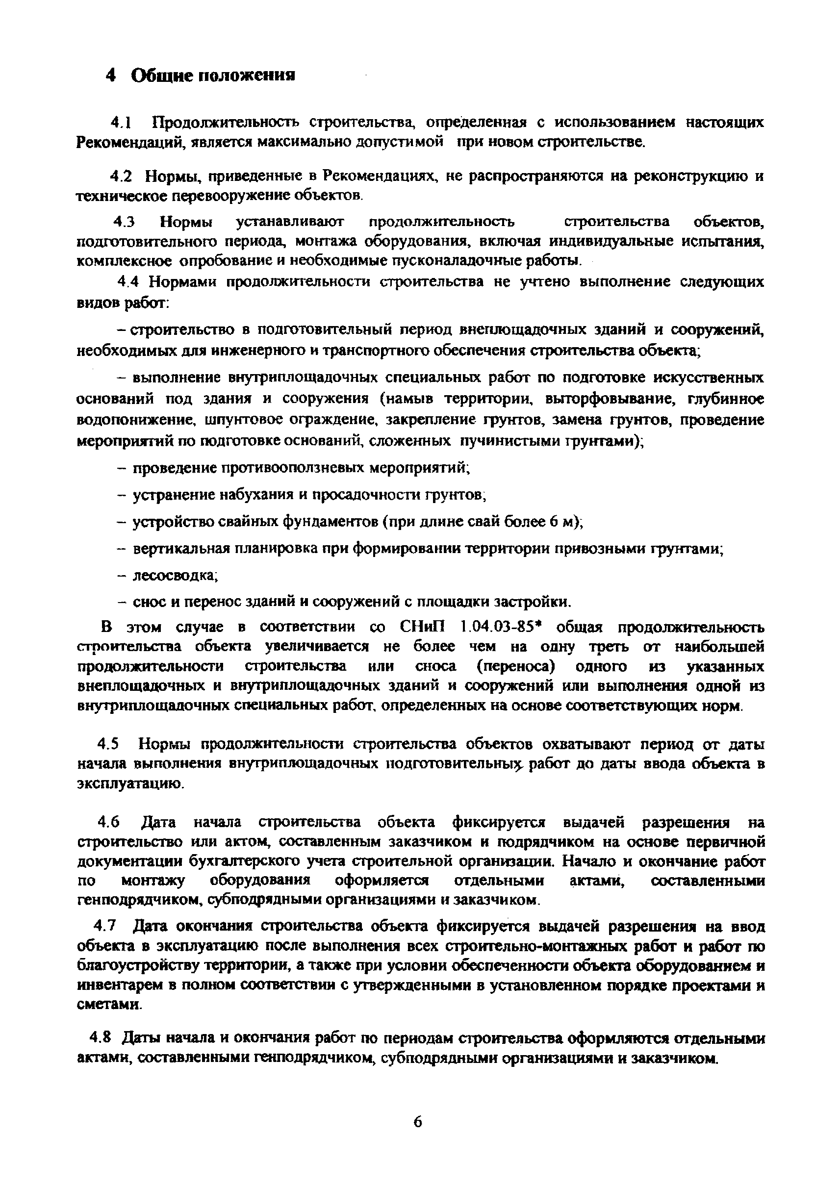 Скачать МРР 3.2.81-12 Рекомендации по определению норм продолжительности  строительства зданий и сооружений, строительство которых осуществляется с  привлечением средств бюджета города Москвы