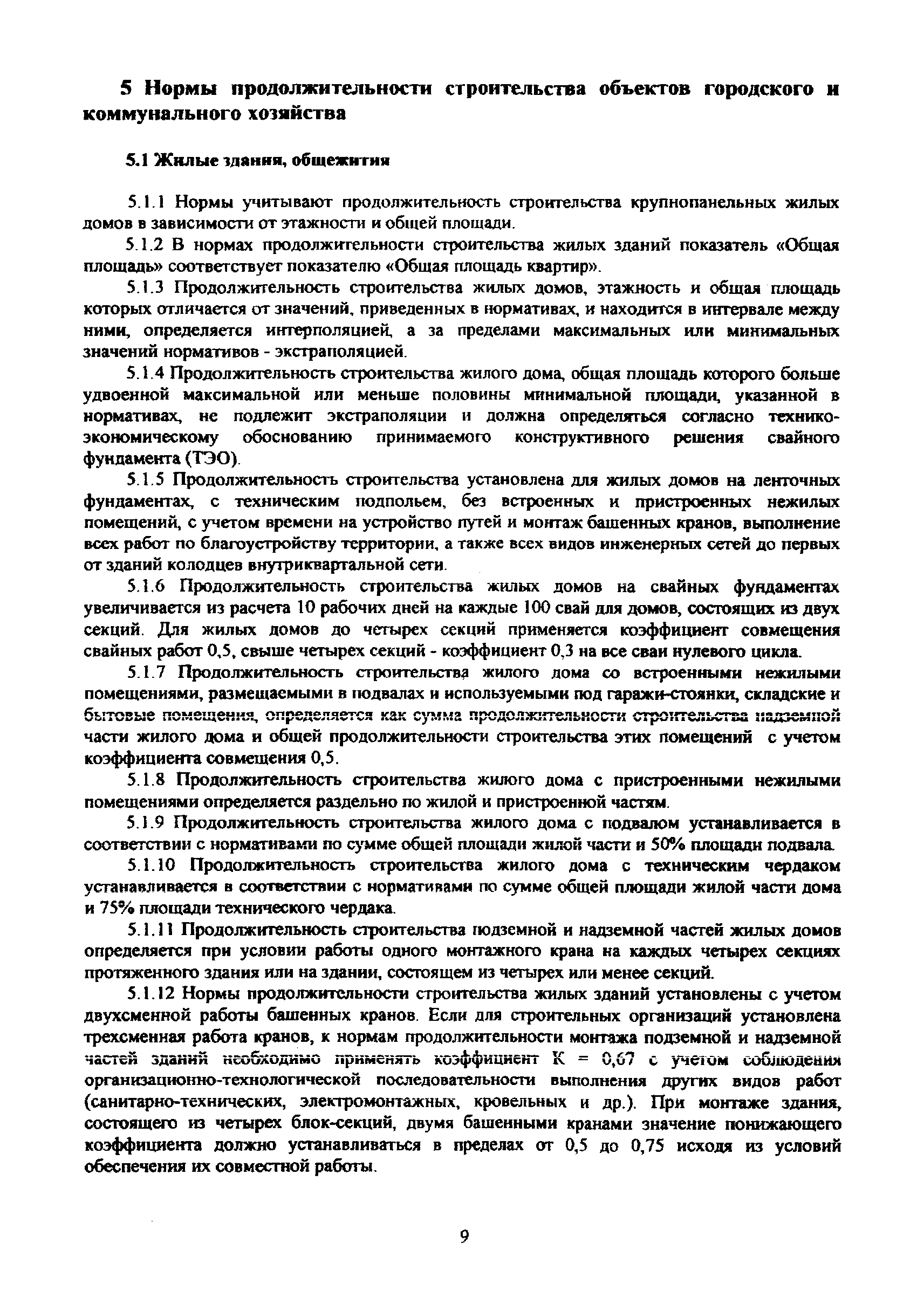 Скачать МРР 3.2.81-12 Рекомендации по определению норм продолжительности  строительства зданий и сооружений, строительство которых осуществляется с  привлечением средств бюджета города Москвы