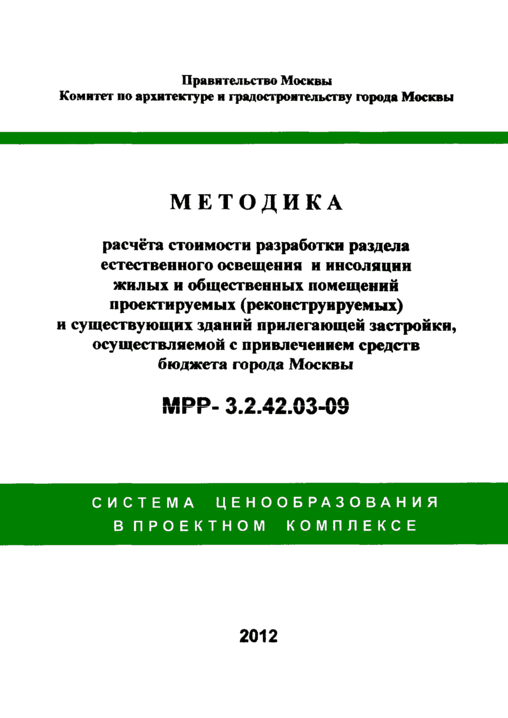 МРР 3.2.42.03-09