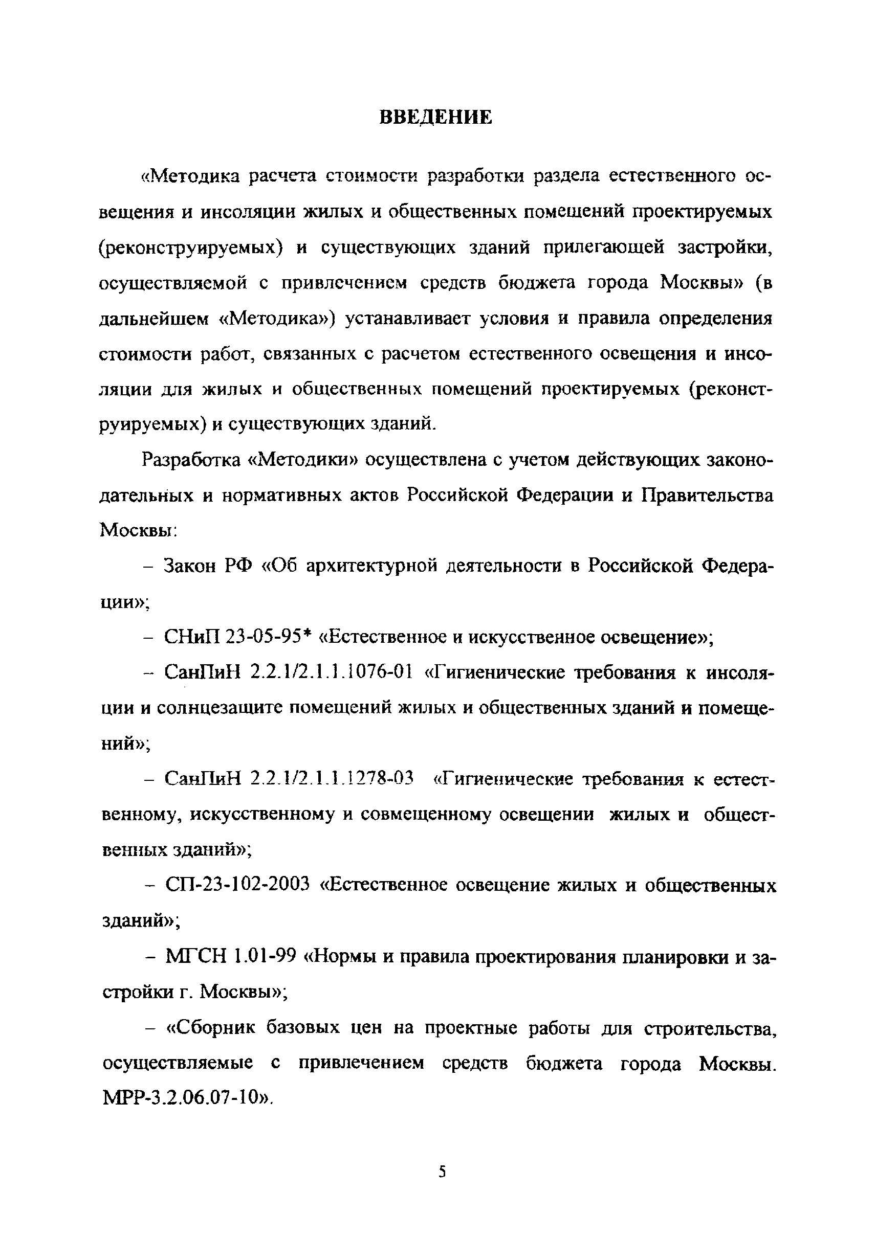 МРР 3.2.42.03-09