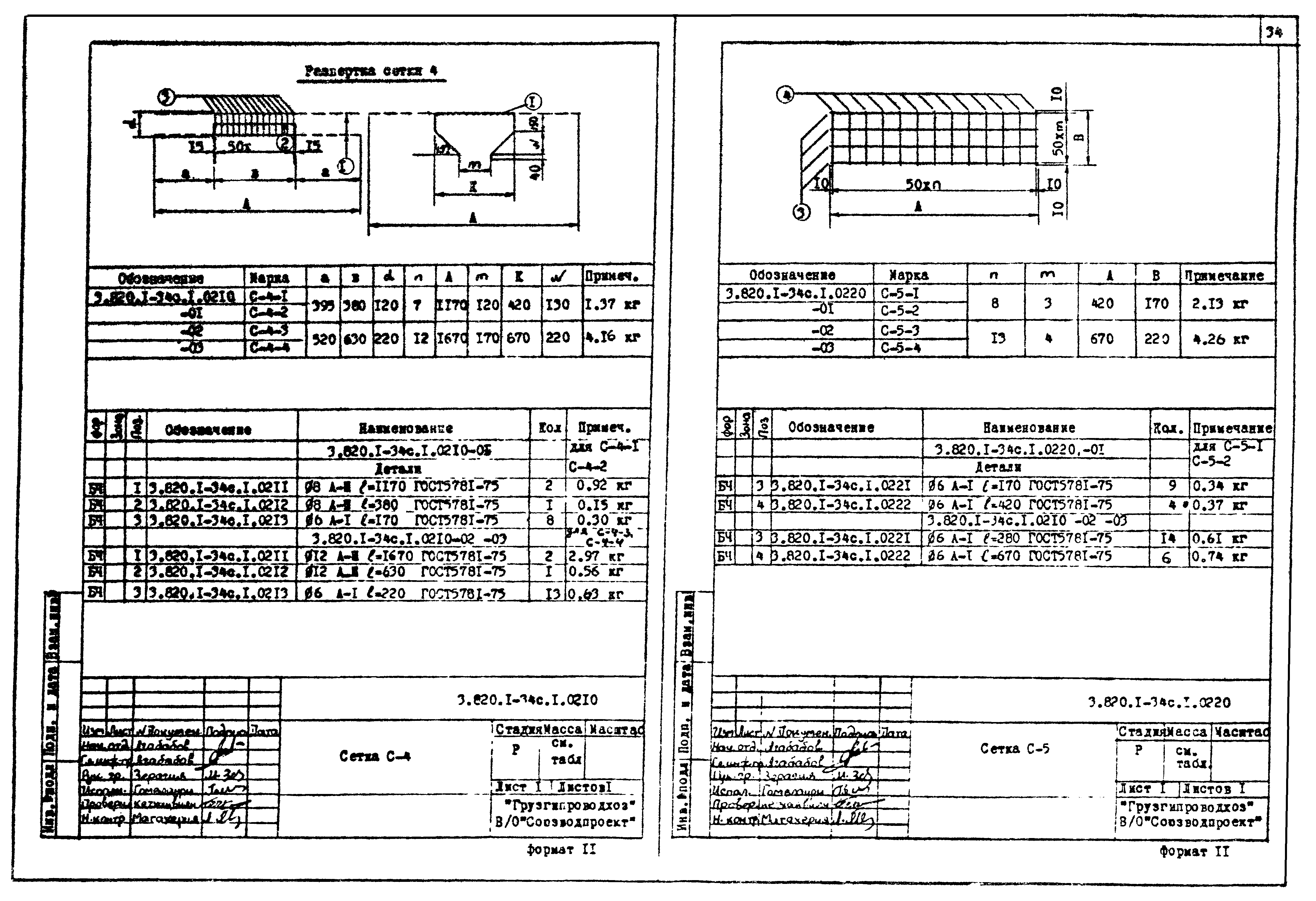 Серия 3.820.1-34с