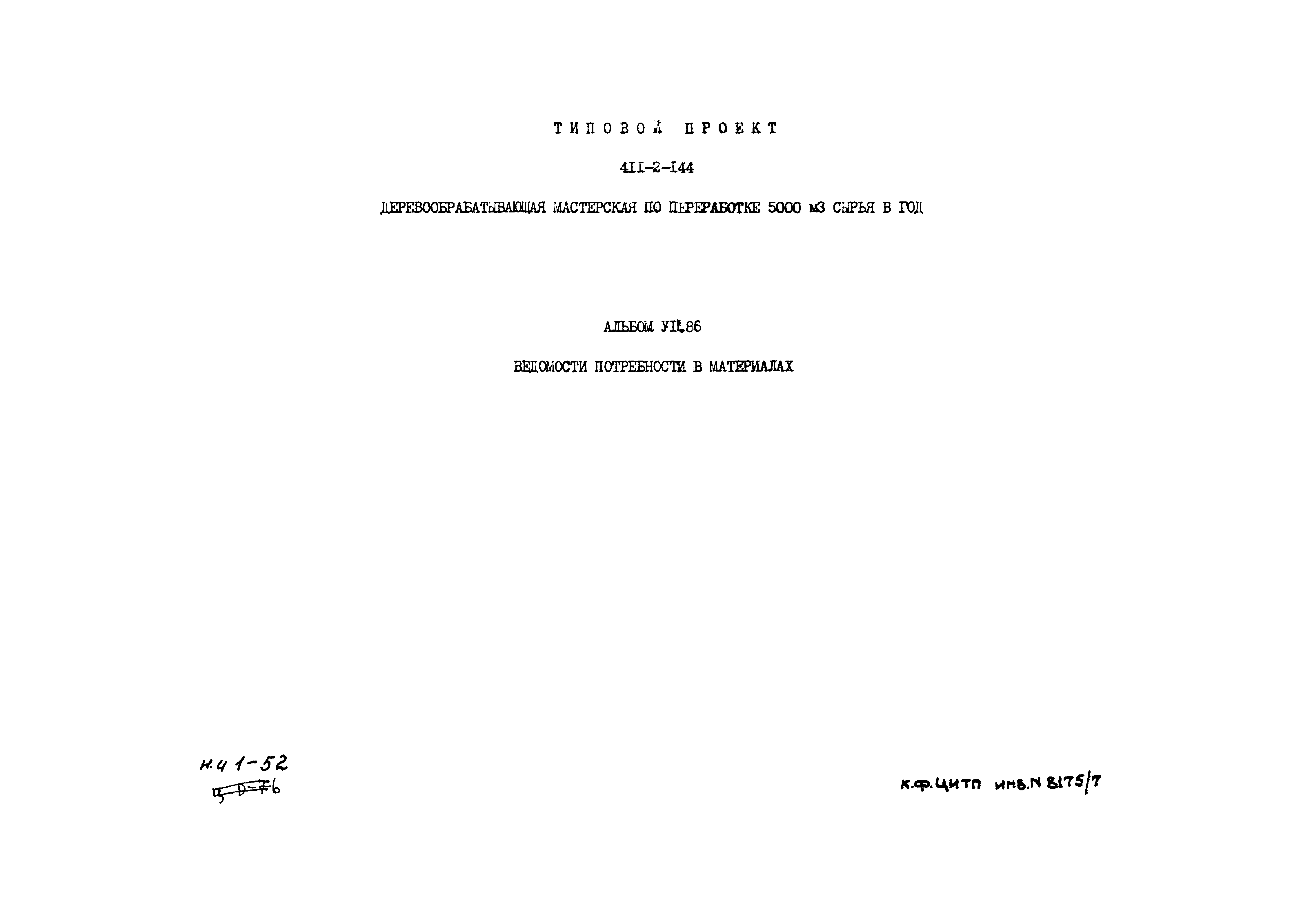 Типовой проект 411-2-144