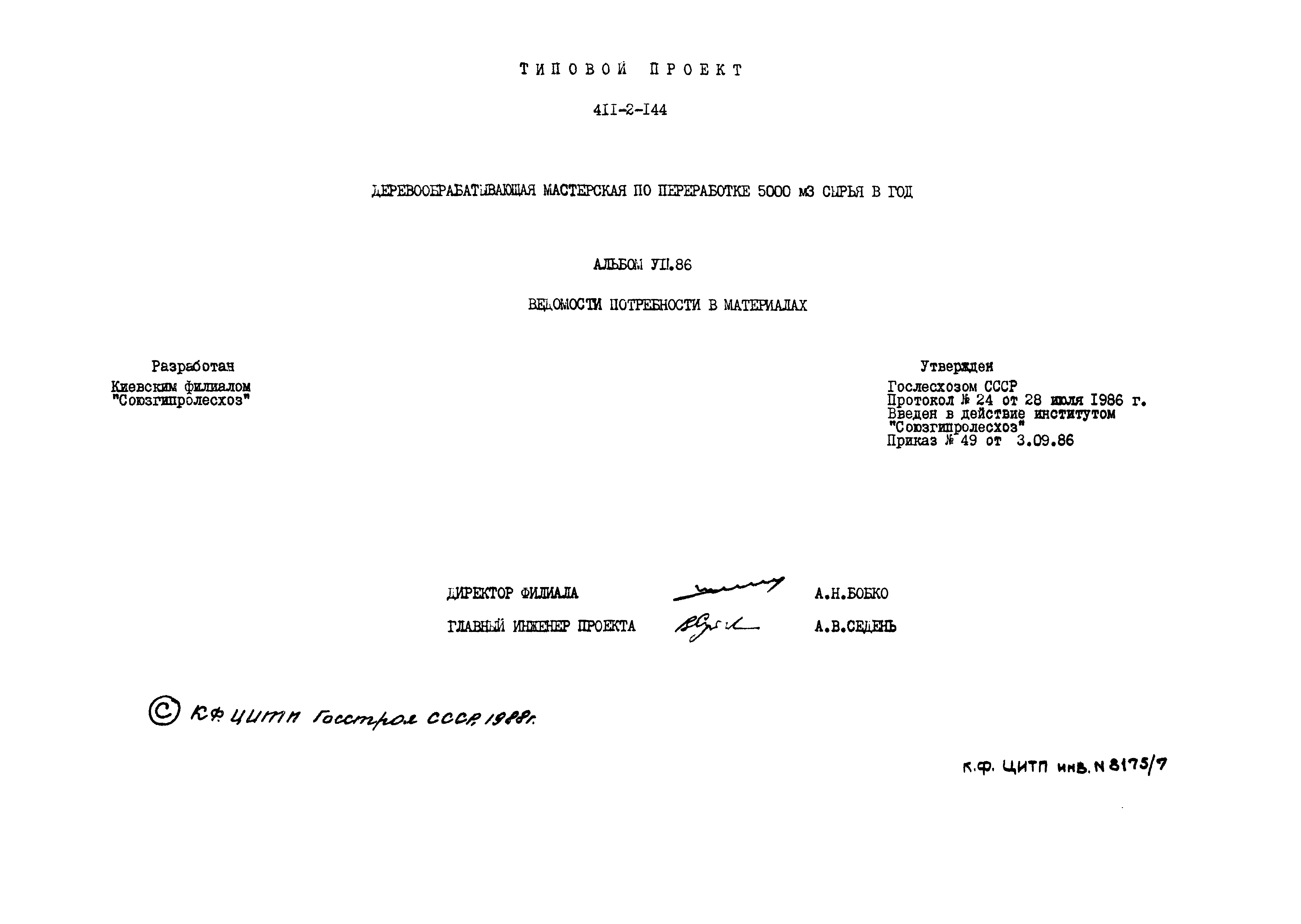 Типовой проект 411-2-144