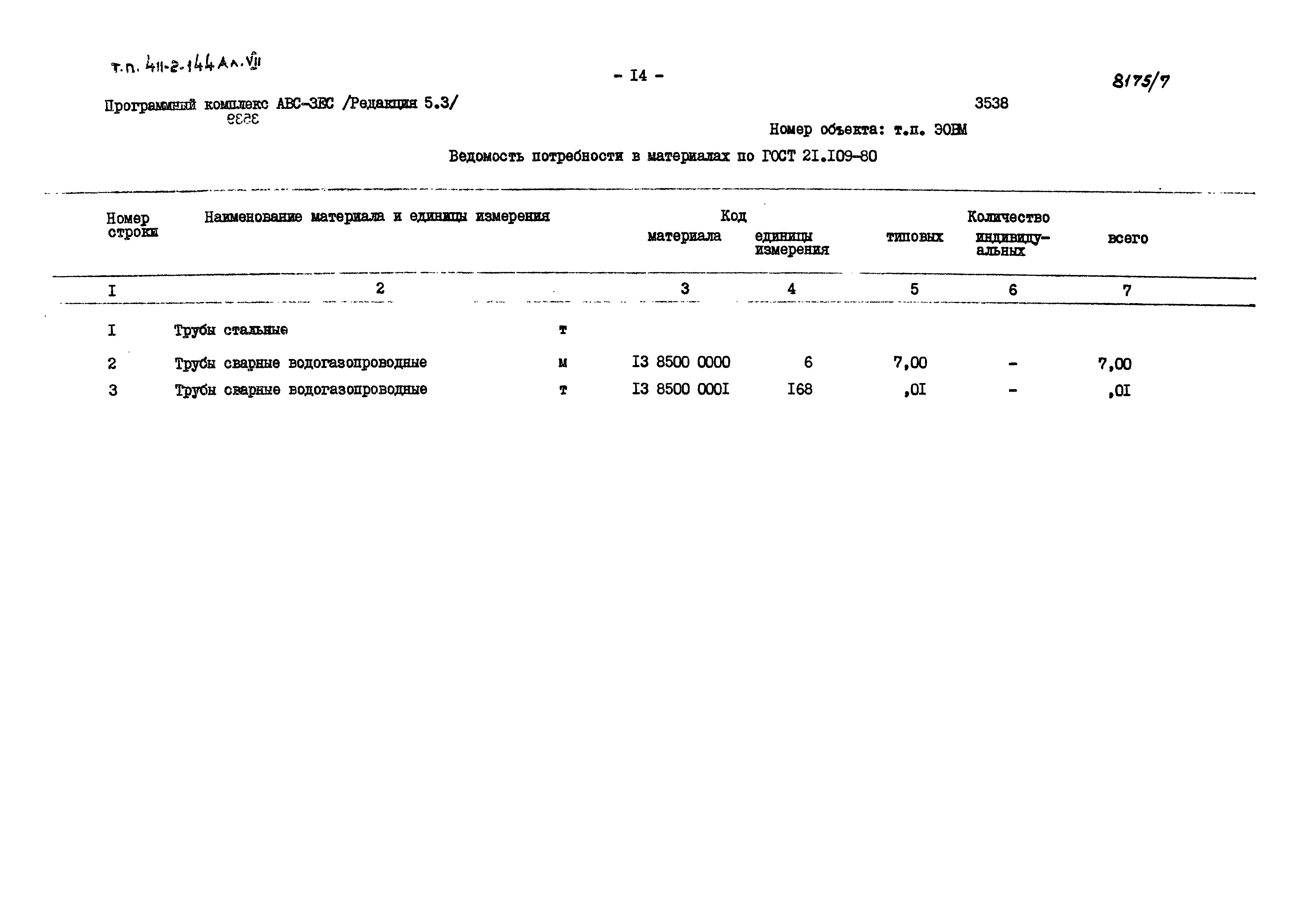 Типовой проект 411-2-144
