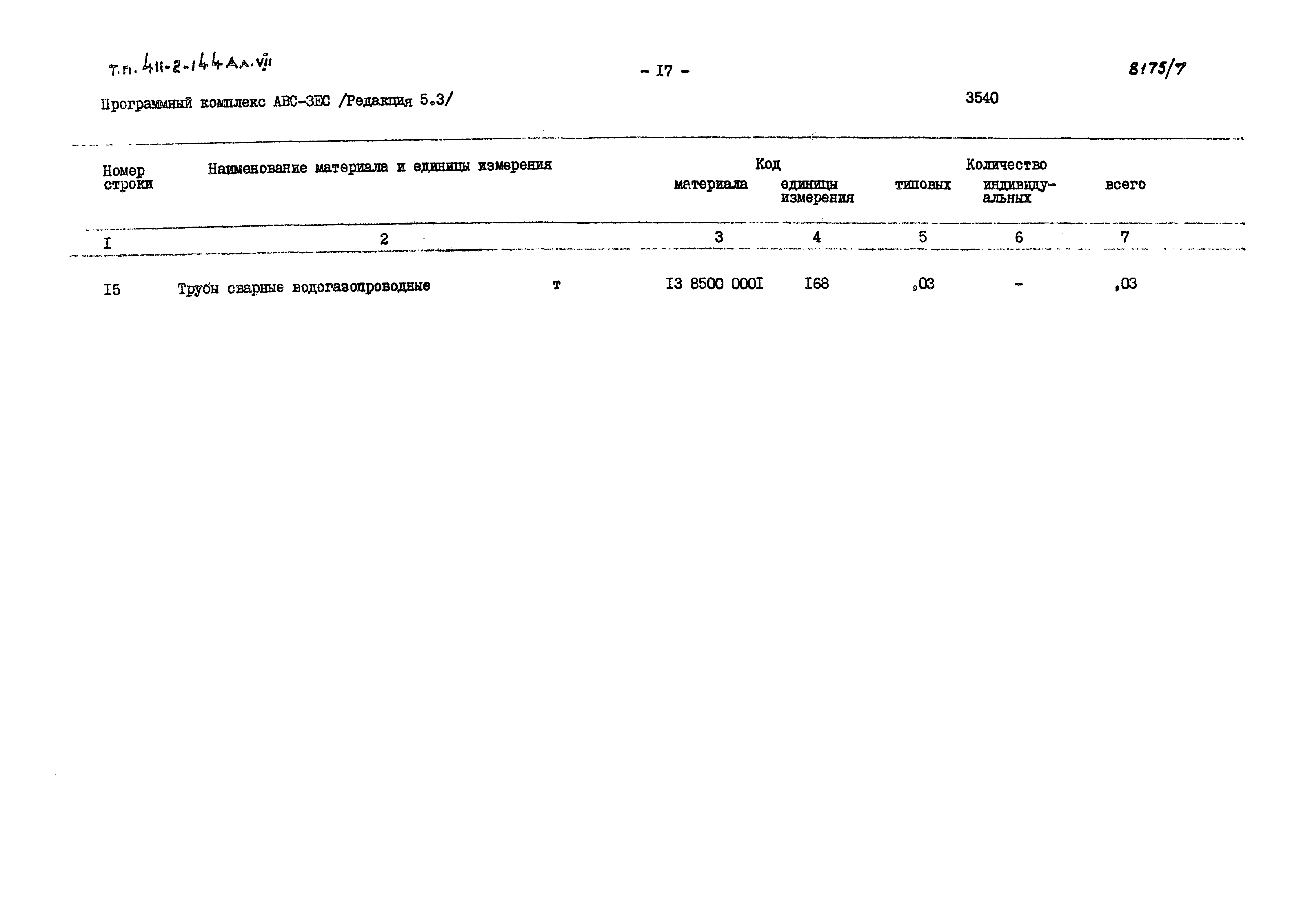 Типовой проект 411-2-144