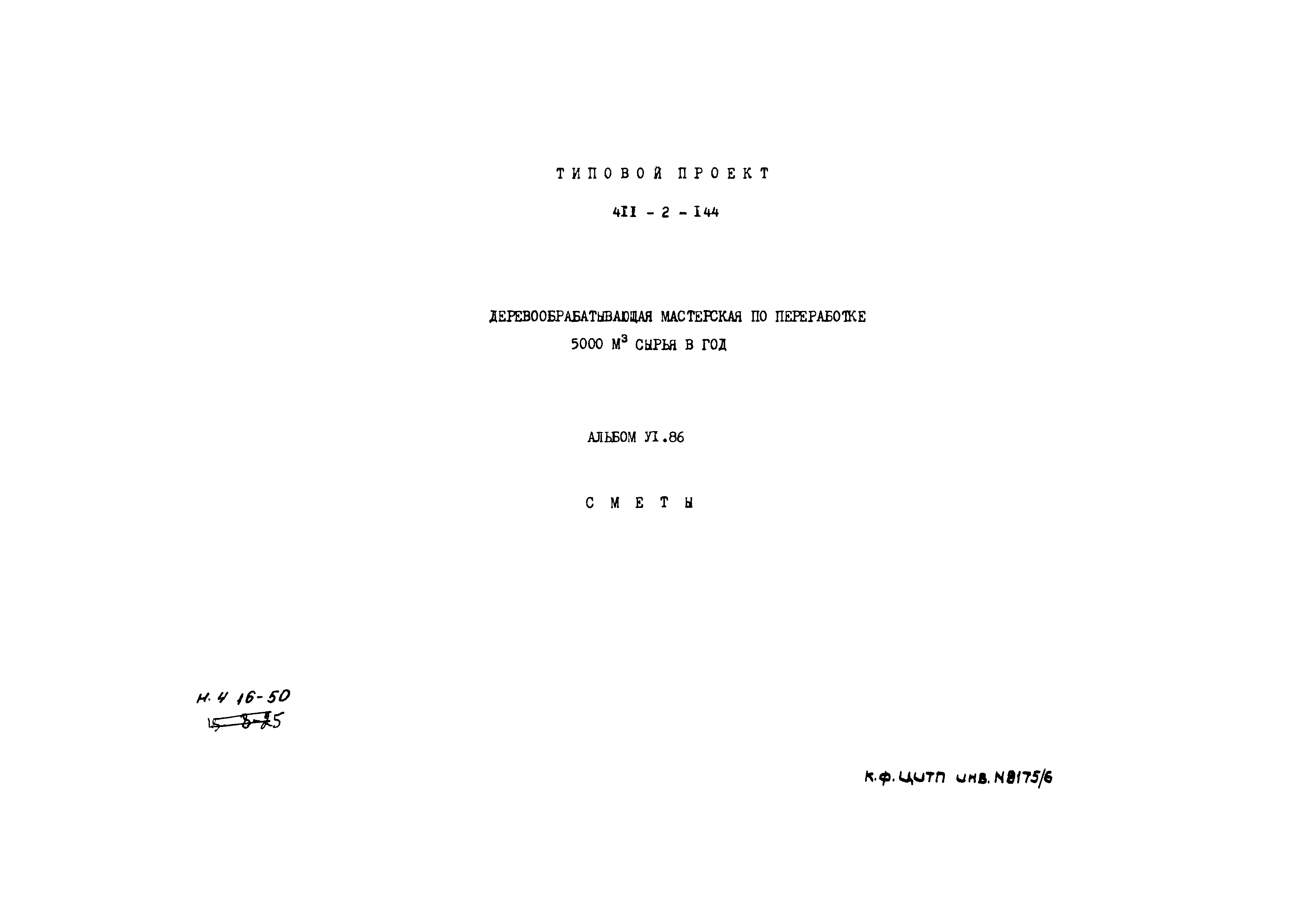 Типовой проект 411-2-144