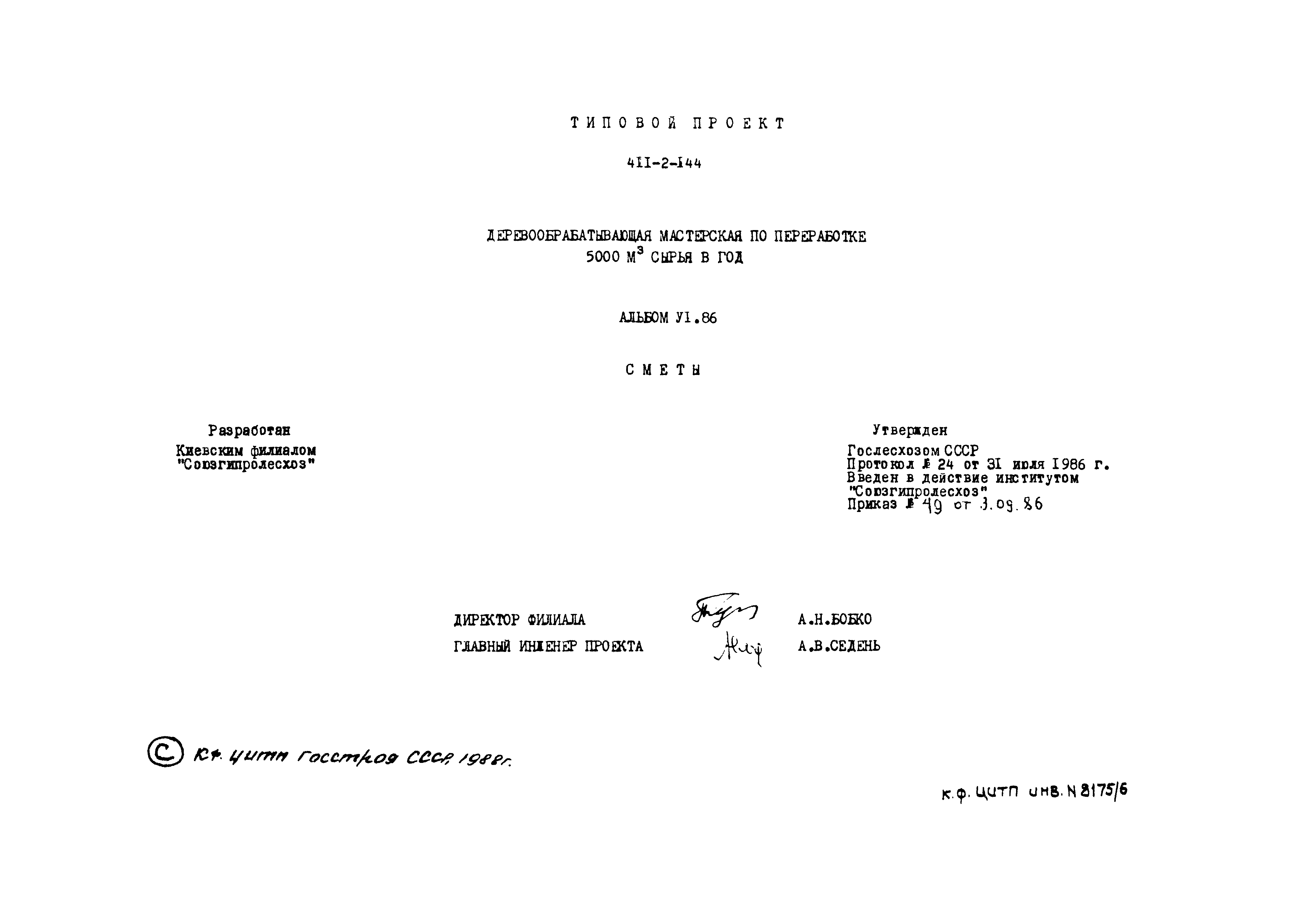 Типовой проект 411-2-144