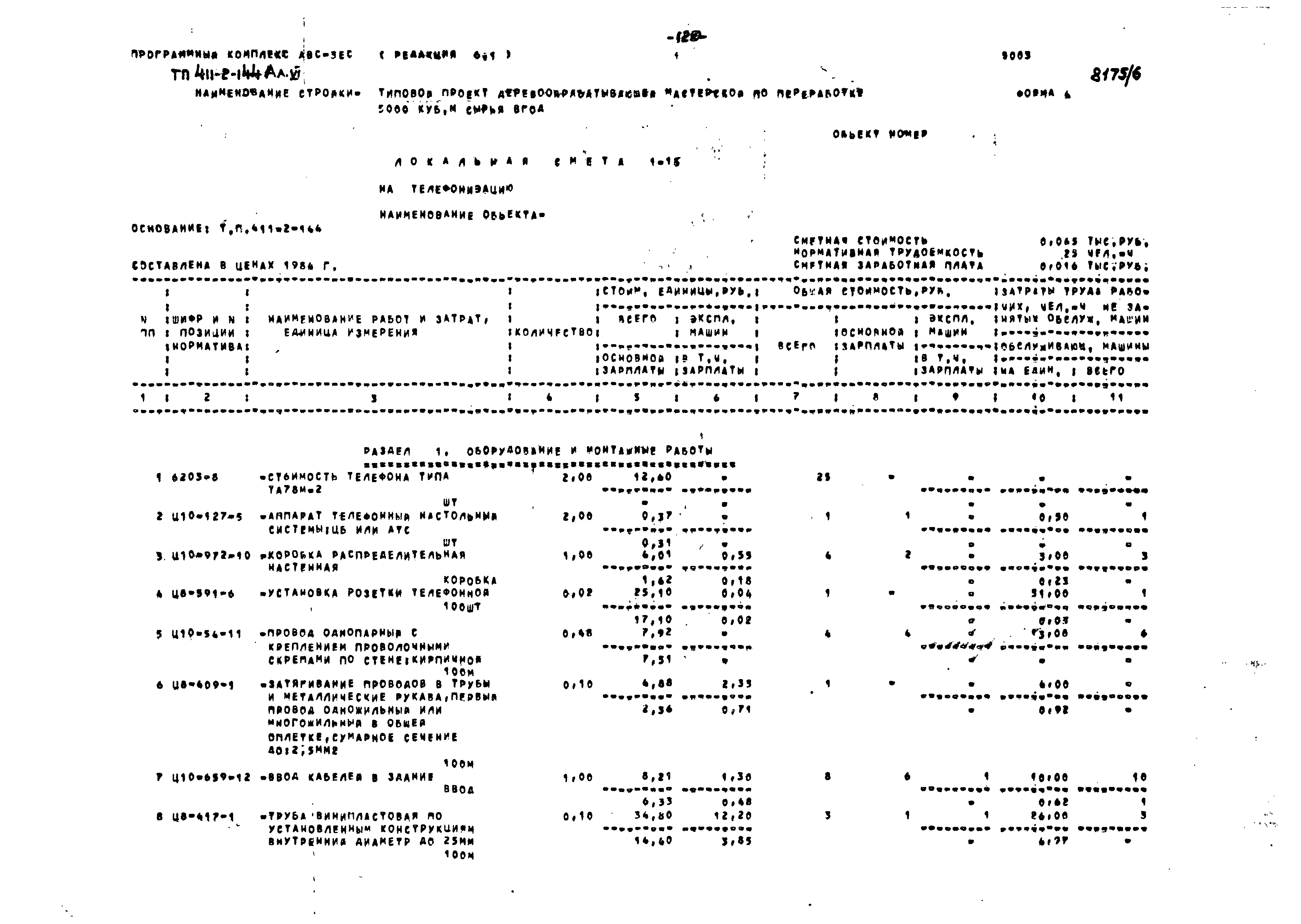 Типовой проект 411-2-144