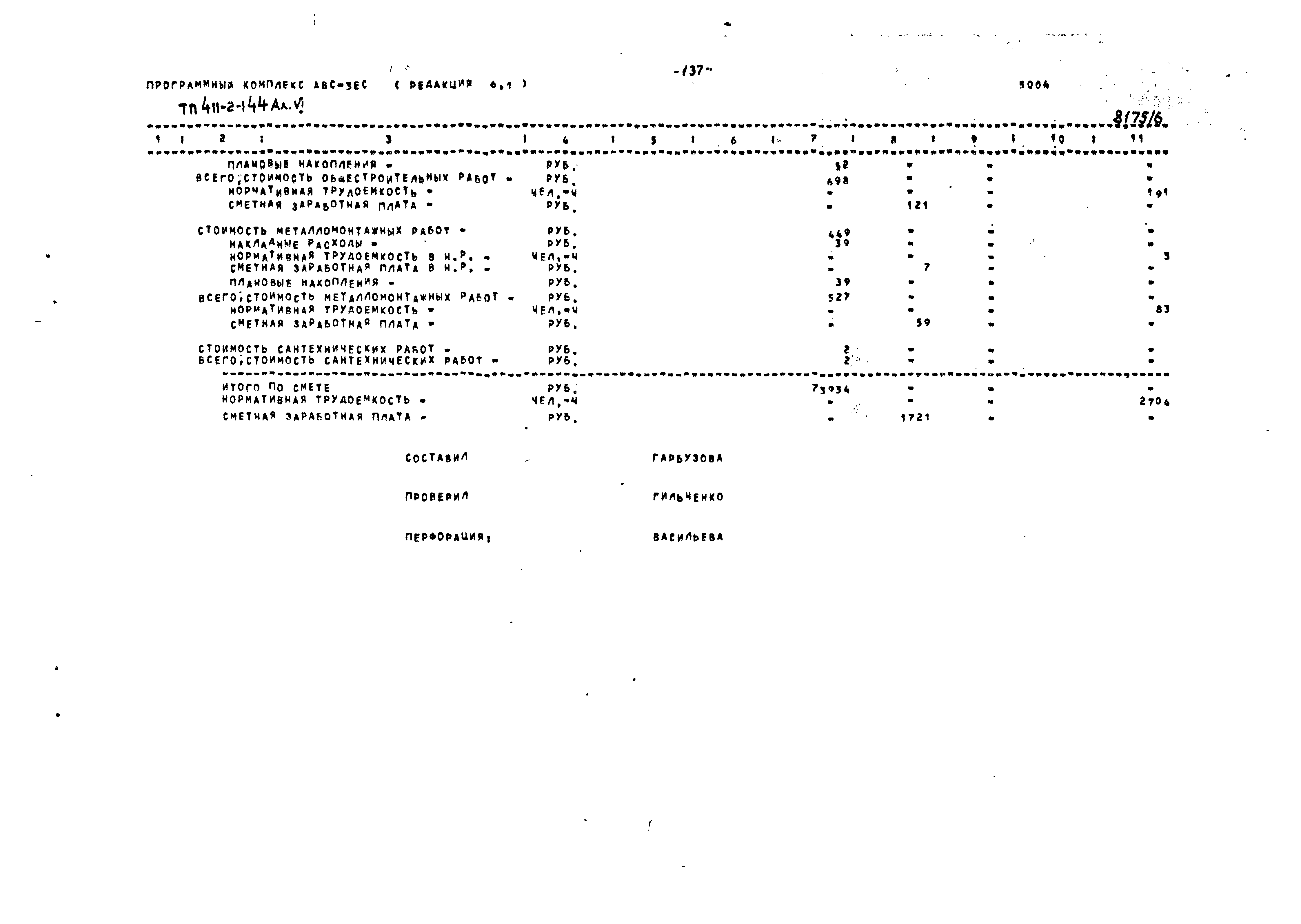 Типовой проект 411-2-144