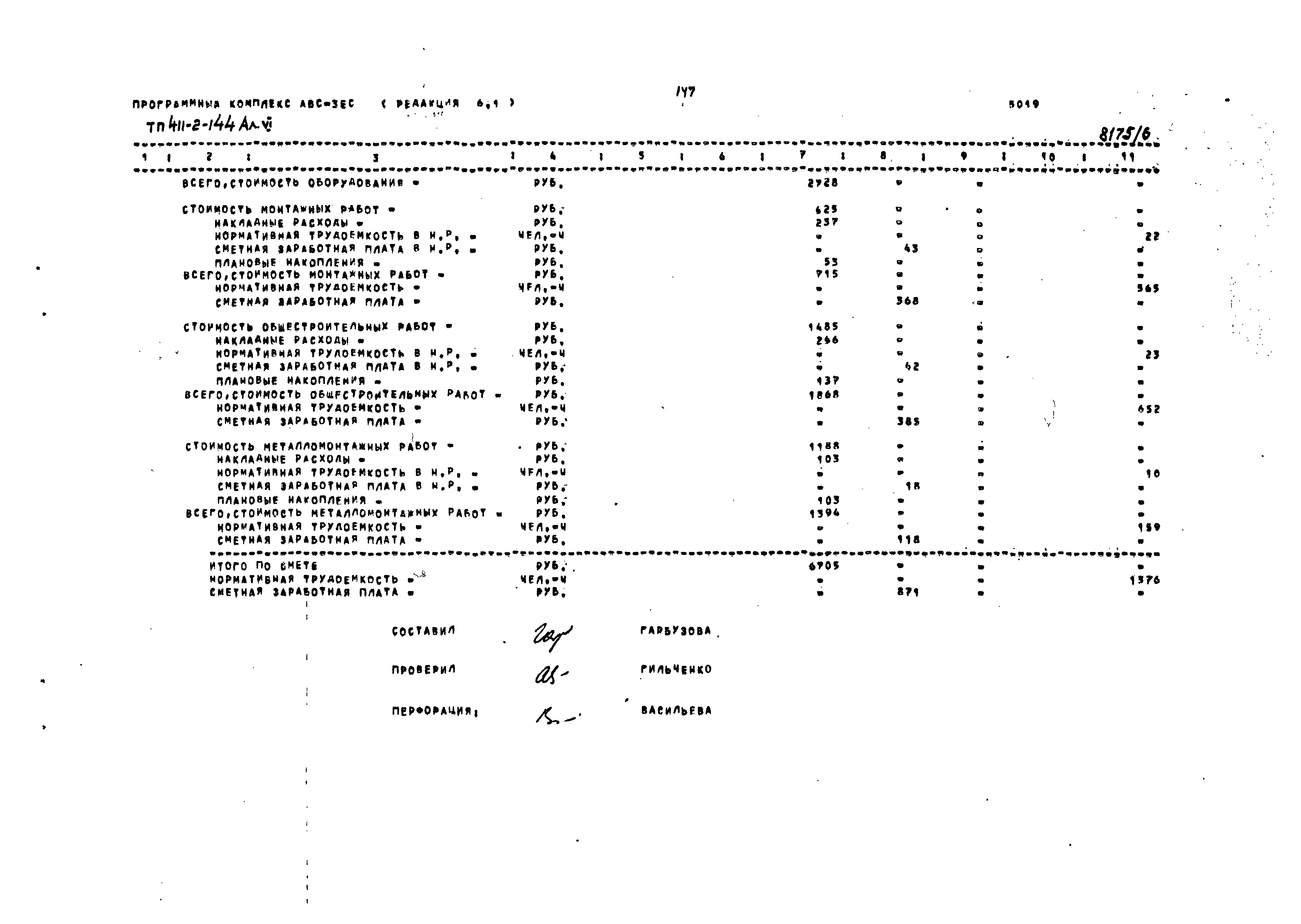 Типовой проект 411-2-144