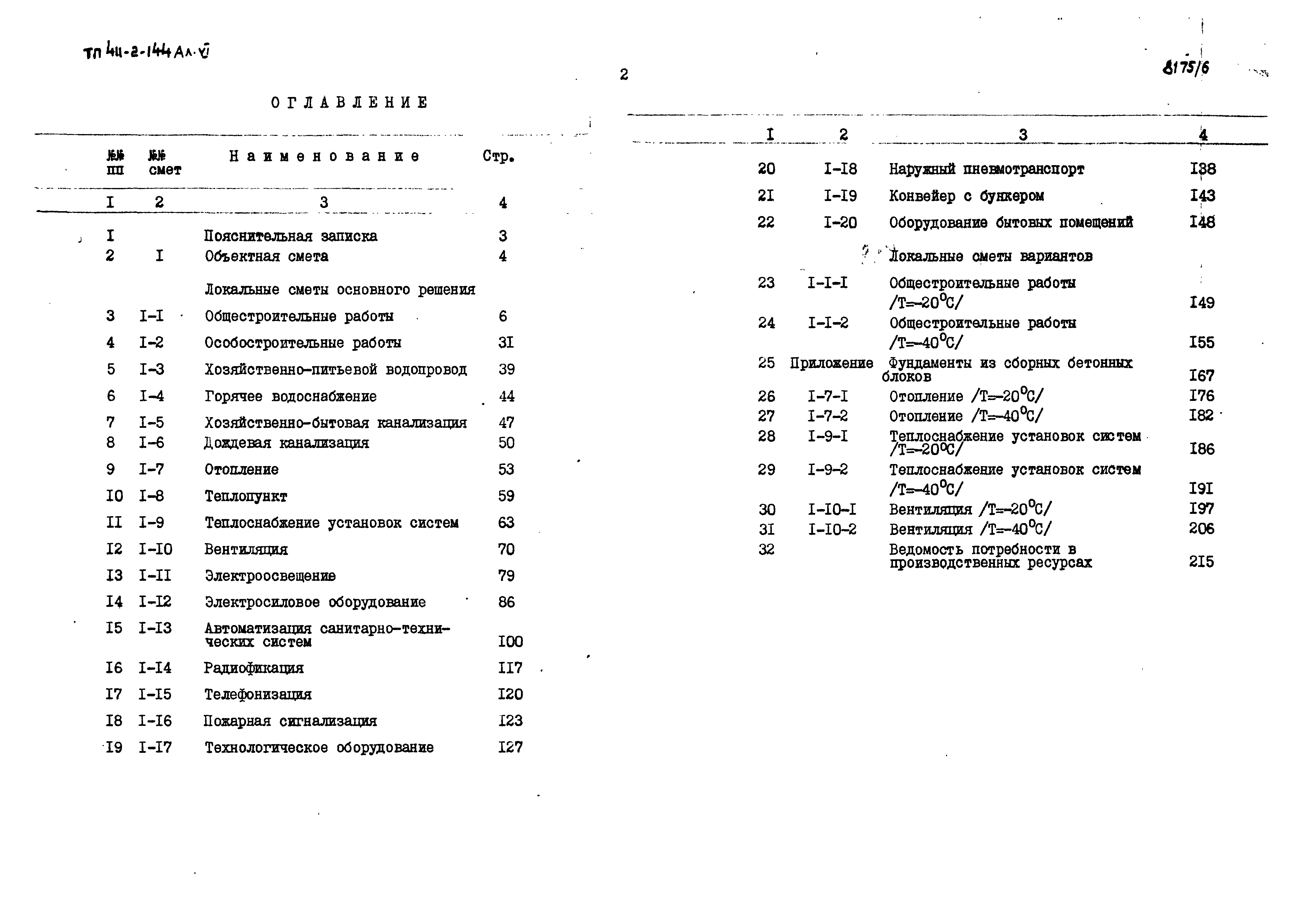 Типовой проект 411-2-144