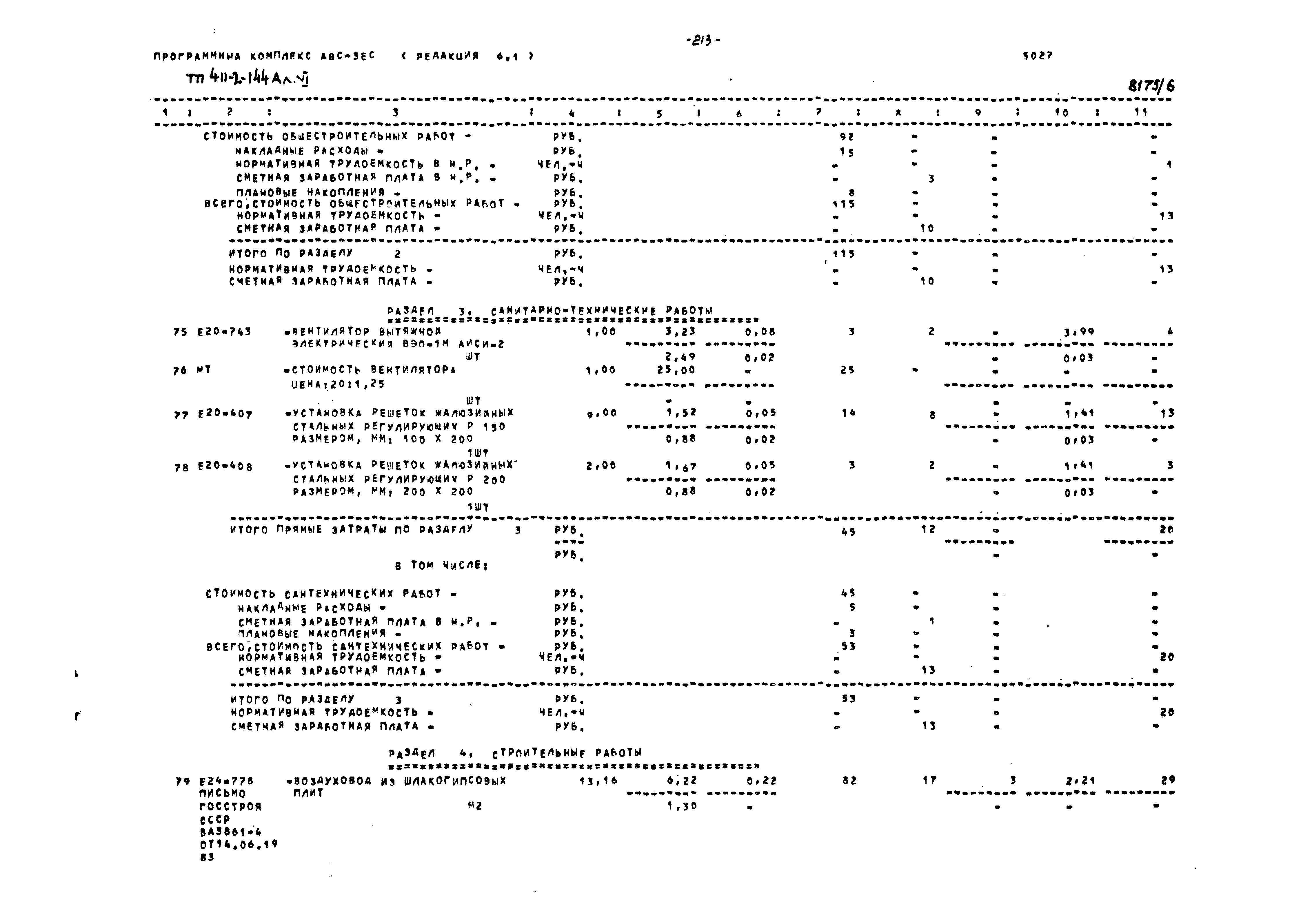 Типовой проект 411-2-144