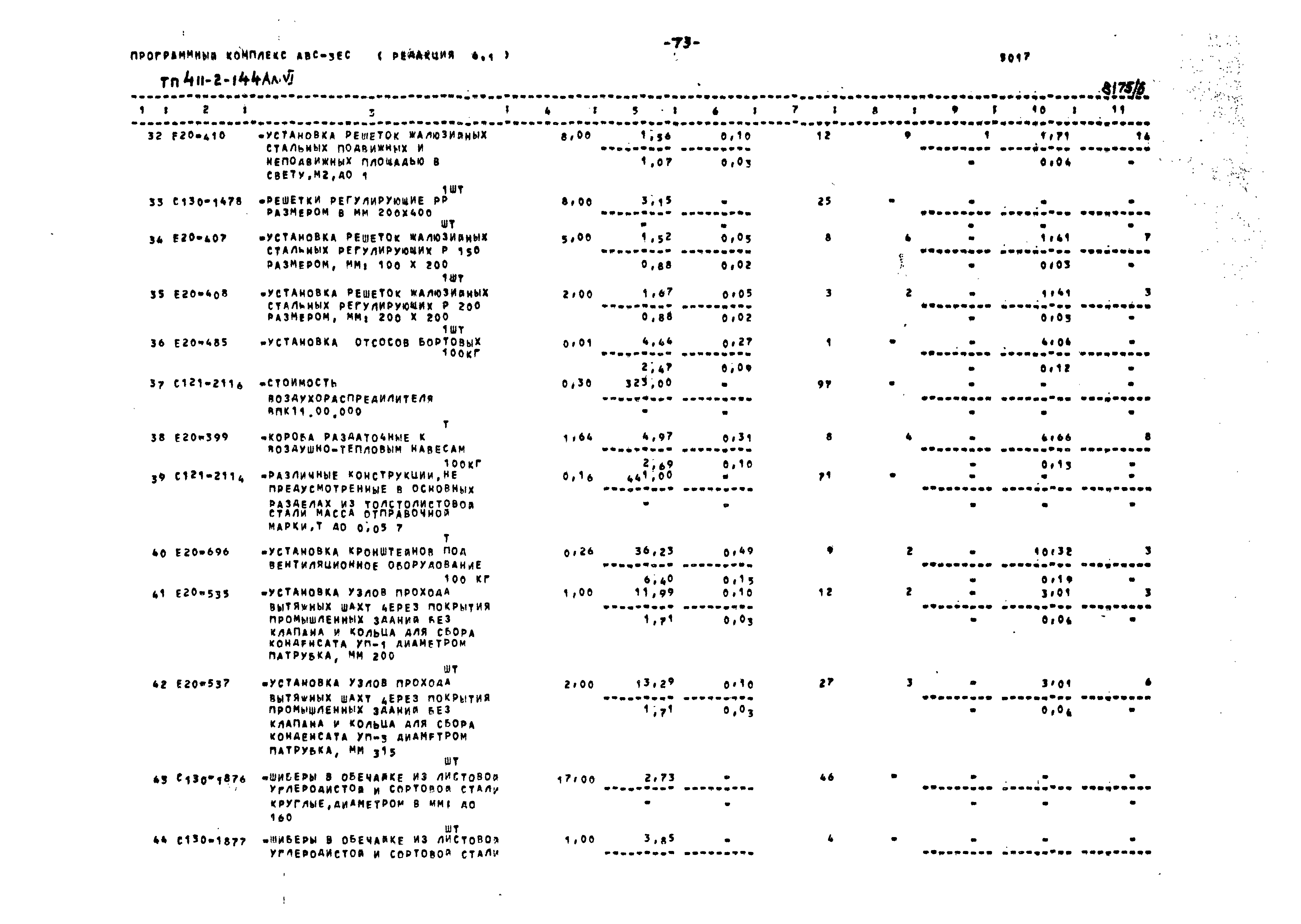 Типовой проект 411-2-144