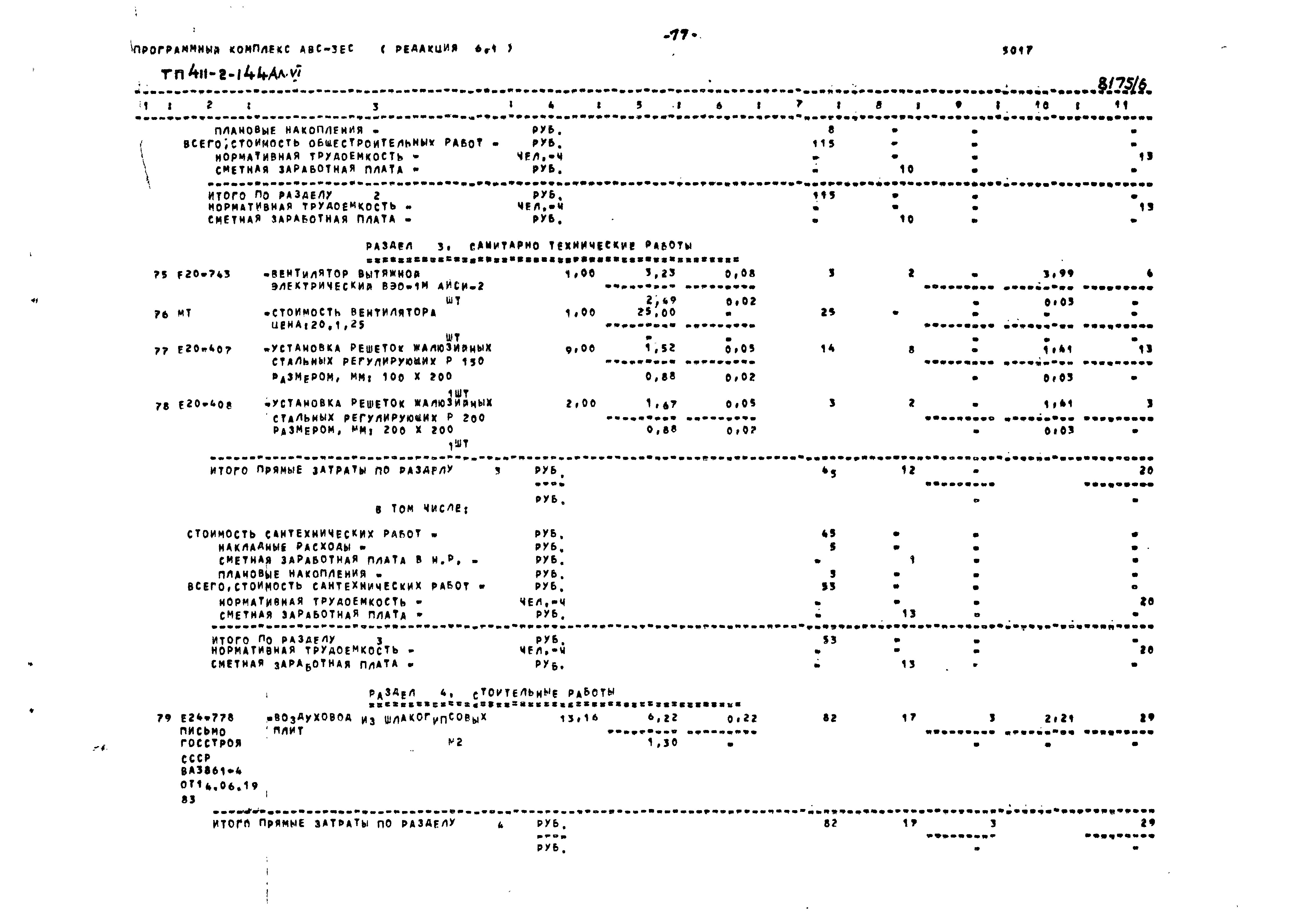 Типовой проект 411-2-144