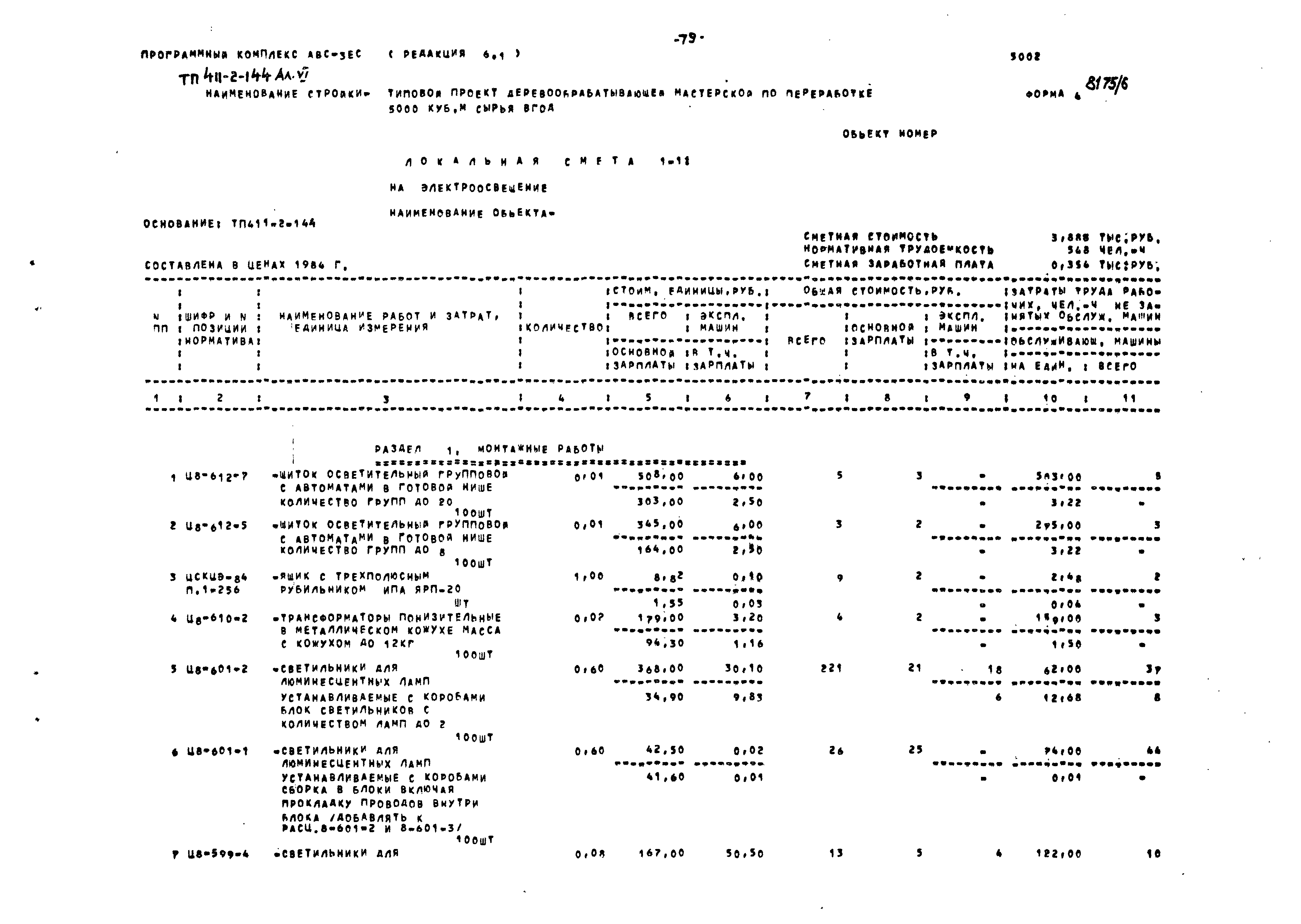Типовой проект 411-2-144
