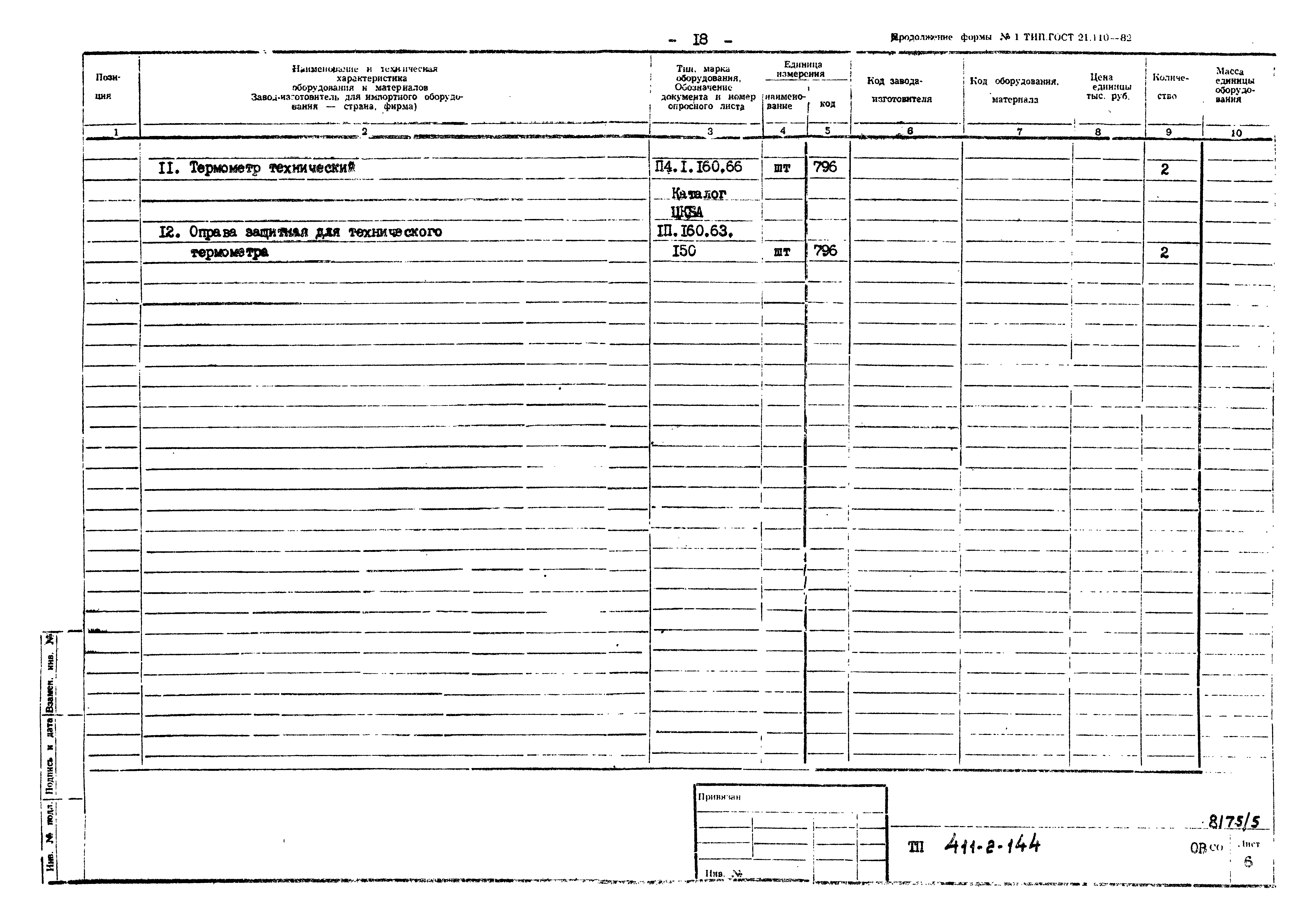 Типовой проект 411-2-144
