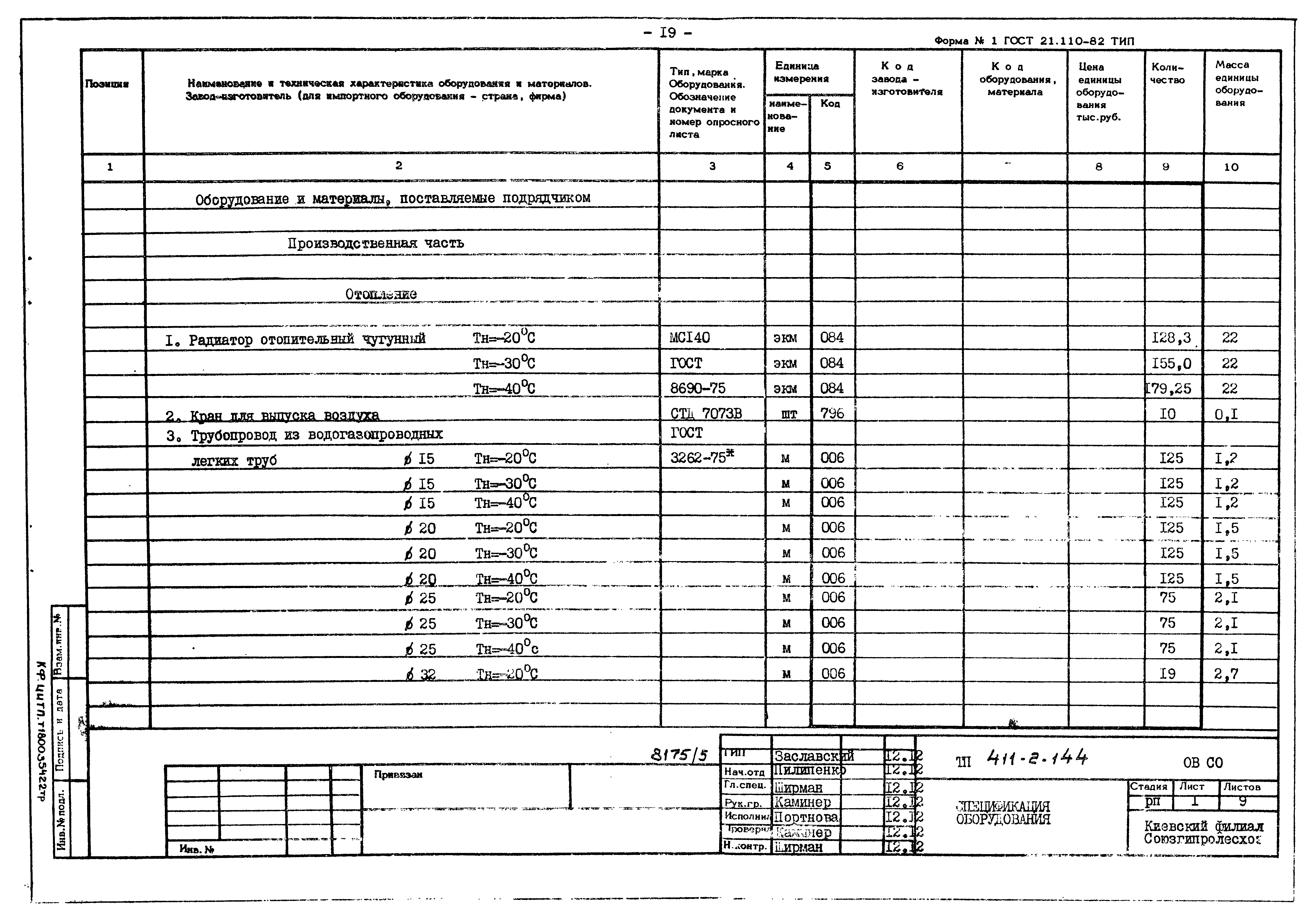 Типовой проект 411-2-144