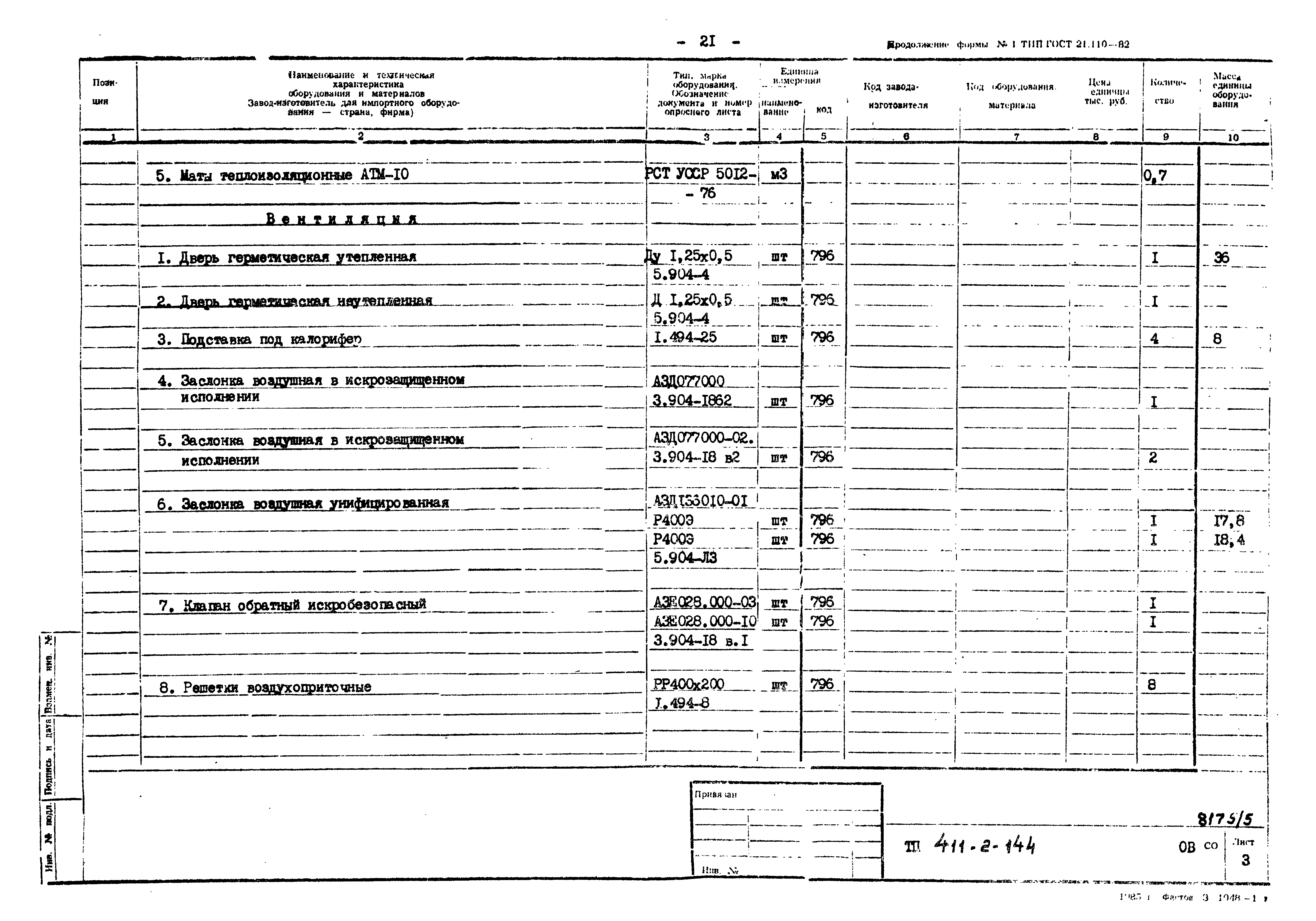 Типовой проект 411-2-144