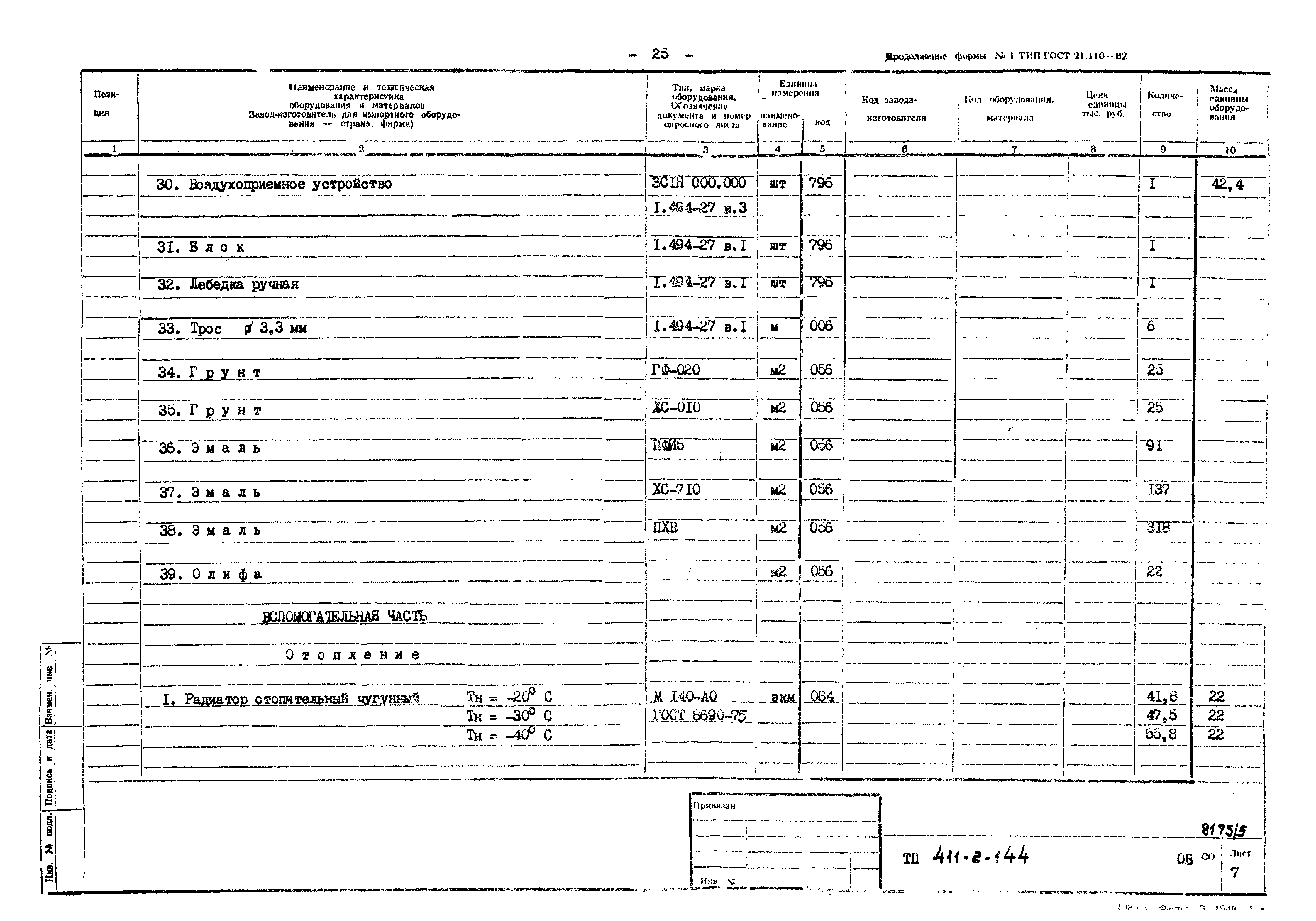 Типовой проект 411-2-144