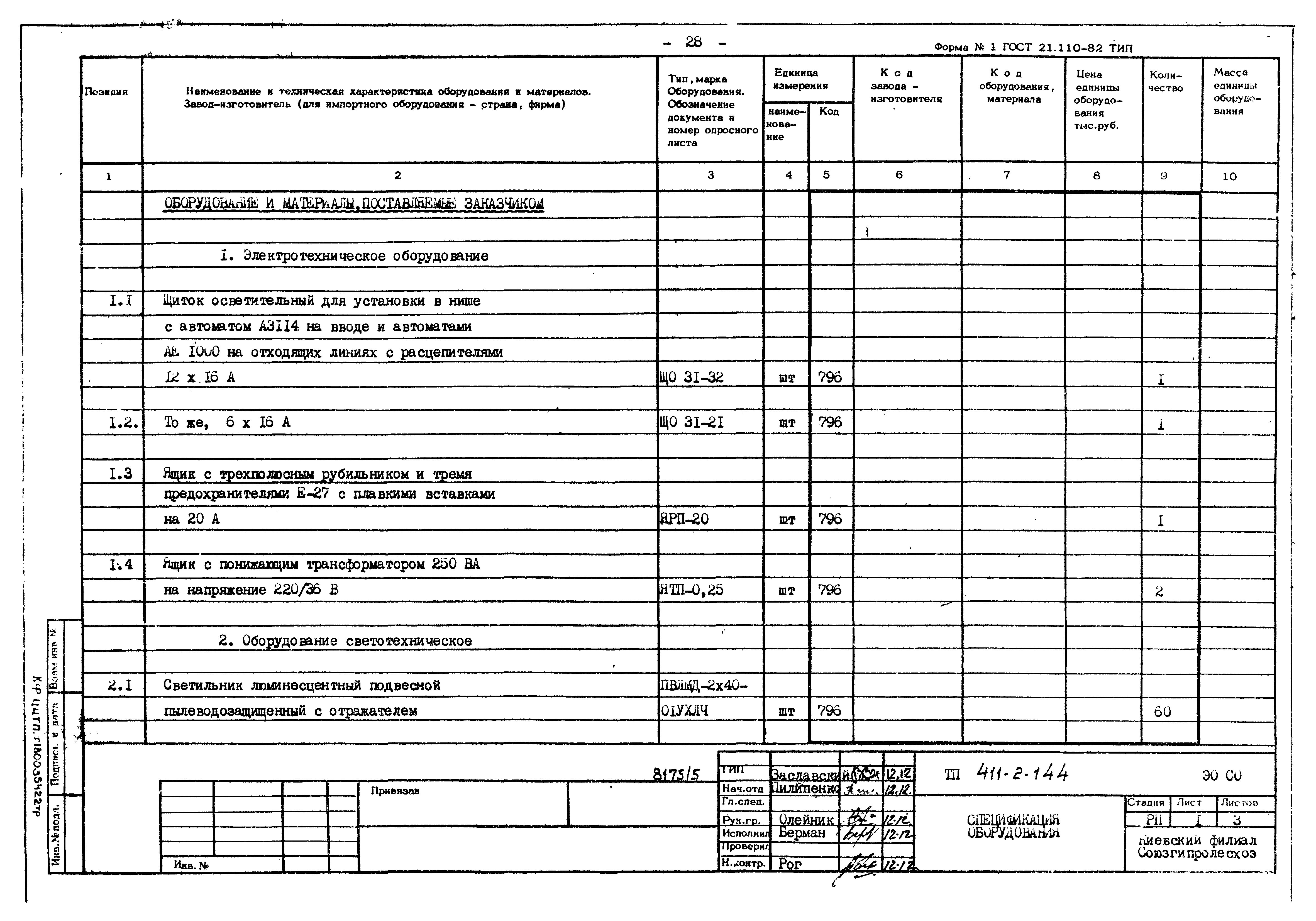 Типовой проект 411-2-144