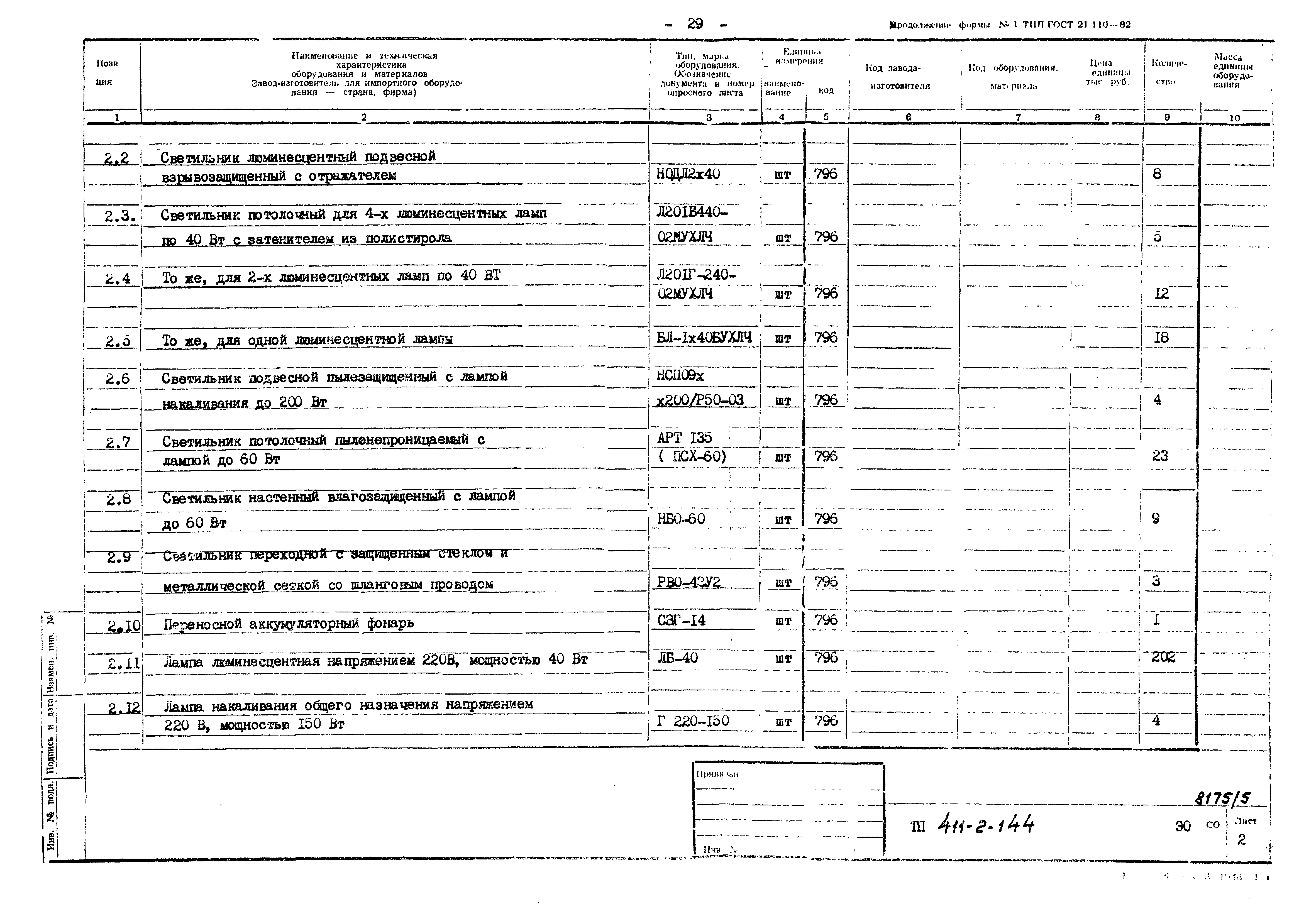 Типовой проект 411-2-144
